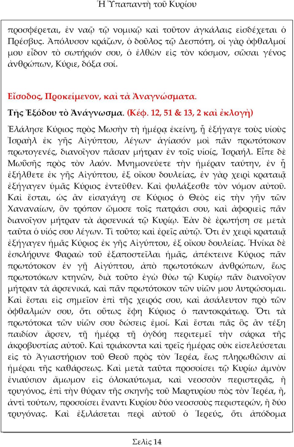 Τῆς Ἐξόδου τὸ Ἀνάγνωσμα. (Κέφ.