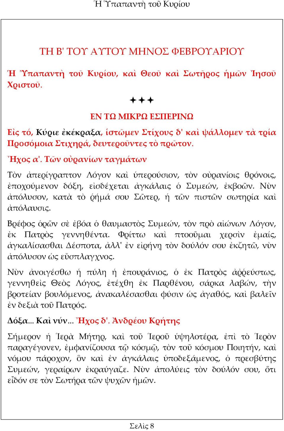 Τῶν οὐρανίων ταγμάτων Τὸν ἀπερίγραπτον Λόγον καὶ ὑπερούσιον, τὸν οὐρανίοις θρόνοις, ἐποχούμενον δόξη, εἰσδέχεται ἀγκάλαις ὁ Συμεών, ἐκβοῶν.