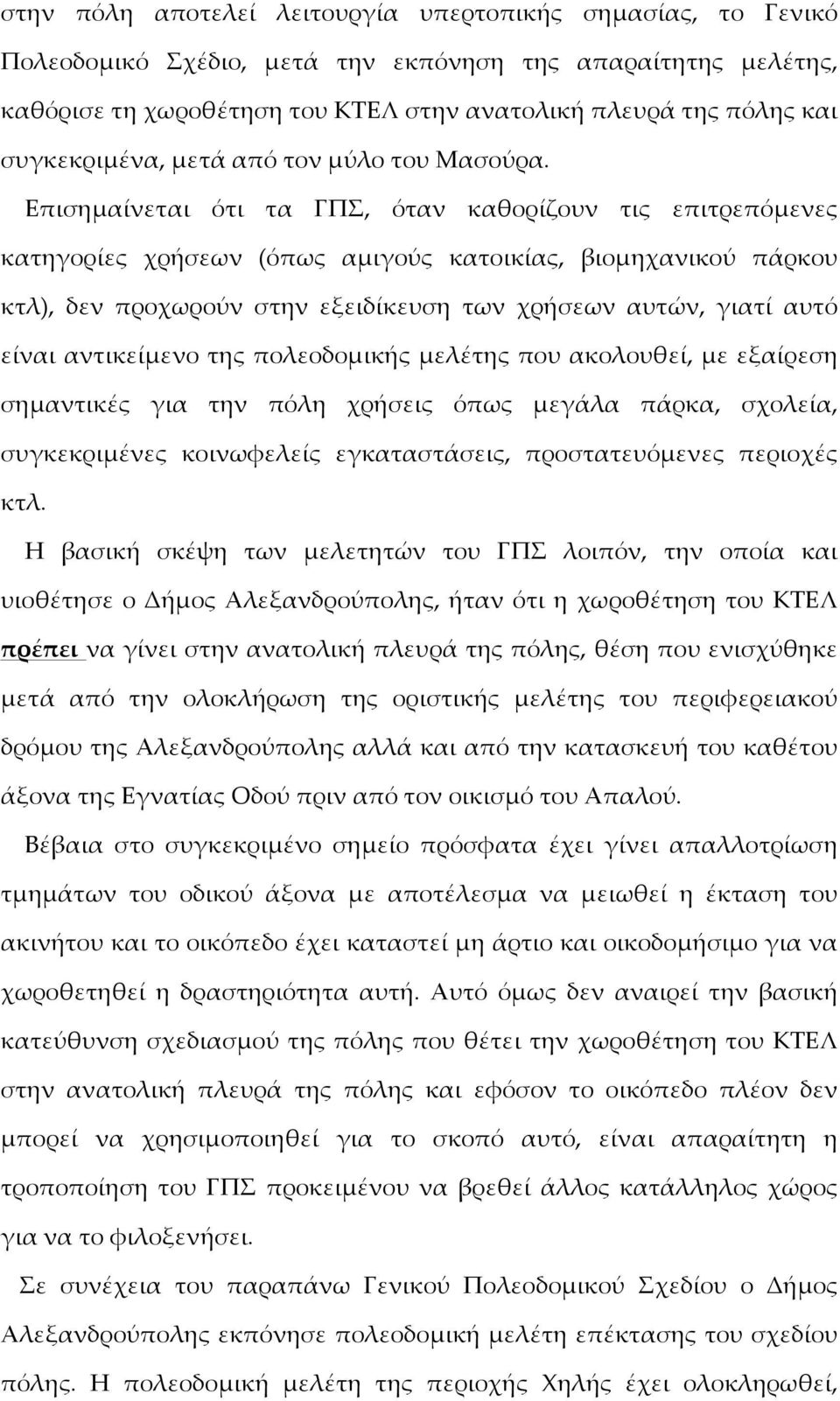 Επισηµμαίίνεται όότι τα ΓΠΣ, όόταν καθορίίζουν τις επιτρεπόόµμενες κατηγορίίες χρήήσεων (όόπως αµμιγούύς κατοικίίας, βιοµμηχανικούύ πάάρκου κτλ), δεν προχωρούύν στην εξειδίίκευση των χρήήσεων αυτώών,