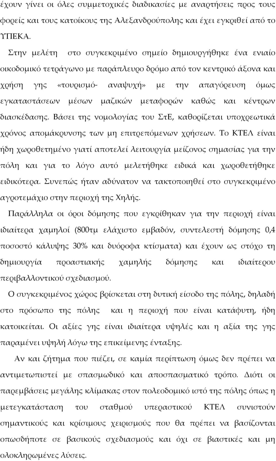 απαγόόρευση όόµμως εγκαταστάάσεων µμέέσων µμαζικώών µμεταφορώών καθώώς και κέέντρων διασκέέδασης.