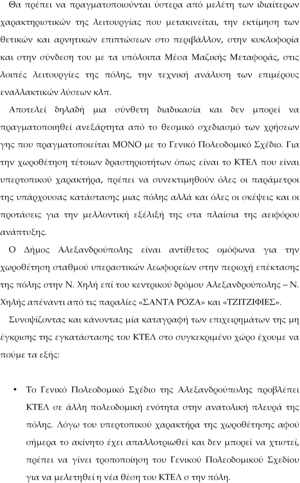 Αποτελείί δηλαδήή µμια σύύνθετη διαδικασίία και δεν µμπορείί να πραγµματοποιηθείί ανεξάάρτητα απόό το θεσµμικόό σχεδιασµμόό των χρήήσεων γης που πραγµματοποιείίται ΜΟΝΟ µμε το Γενικόό Πολεοδοµμικόό