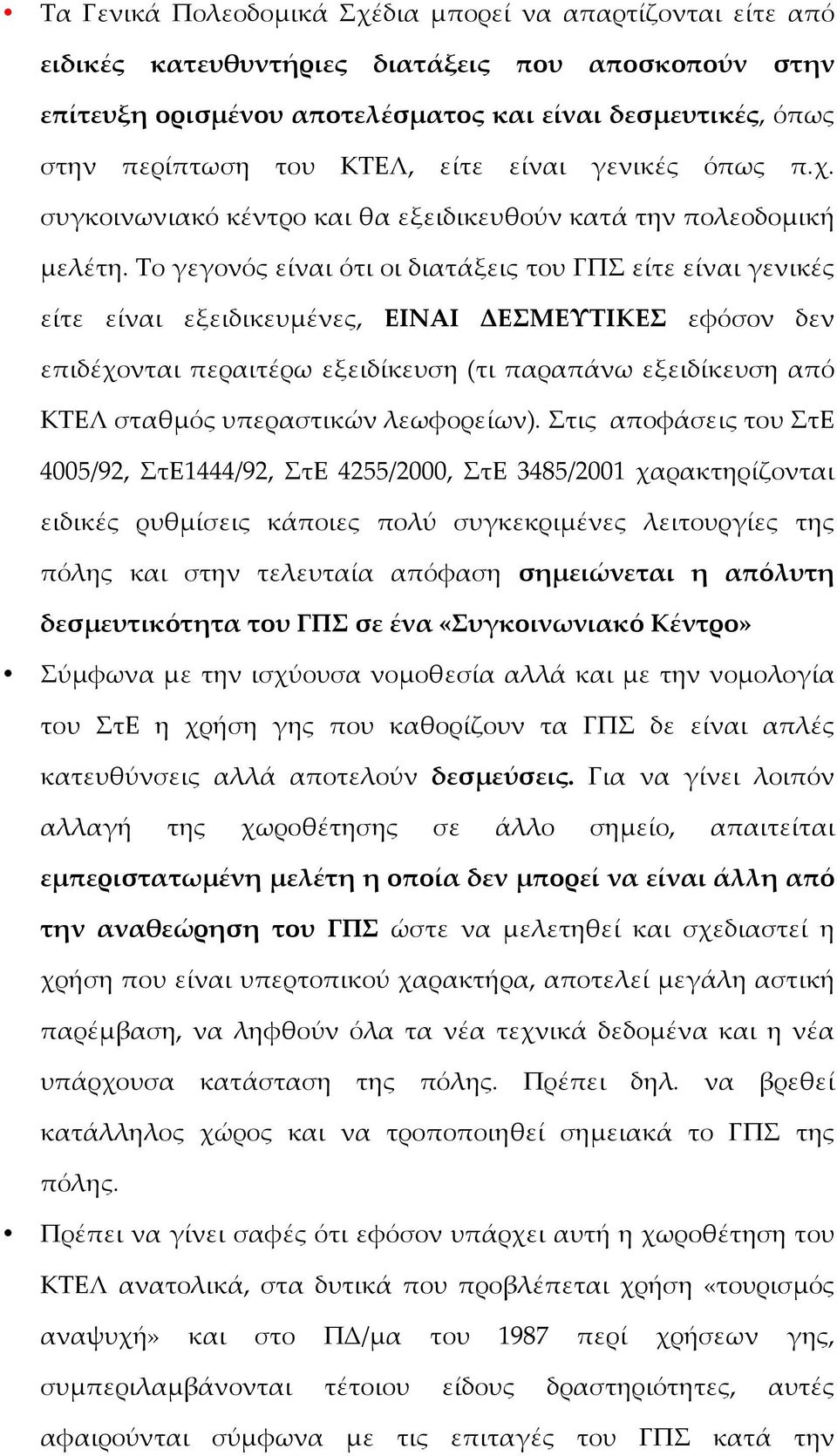 Το γεγονόός είίναι όότι οι διατάάξεις του ΓΠΣ είίτε είίναι γενικέές είίτε είίναι εξειδικευµμέένες, ΕΙΝΑΙ ΔΕΣΜΕΥΤΙΚΕΣ εφόόσον δεν επιδέέχονται περαιτέέρω εξειδίίκευση (τι παραπάάνω εξειδίίκευση απόό