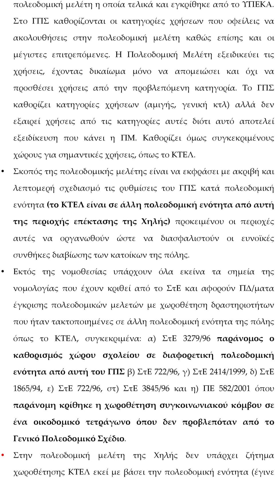 Η Πολεοδοµμικήή Μελέέτη εξειδικεύύει τις χρήήσεις, έέχοντας δικαίίωµμα µμόόνο να αποµμειώώσει και όόχι να προσθέέσει χρήήσεις απόό την προβλεπόόµμενη κατηγορίία.