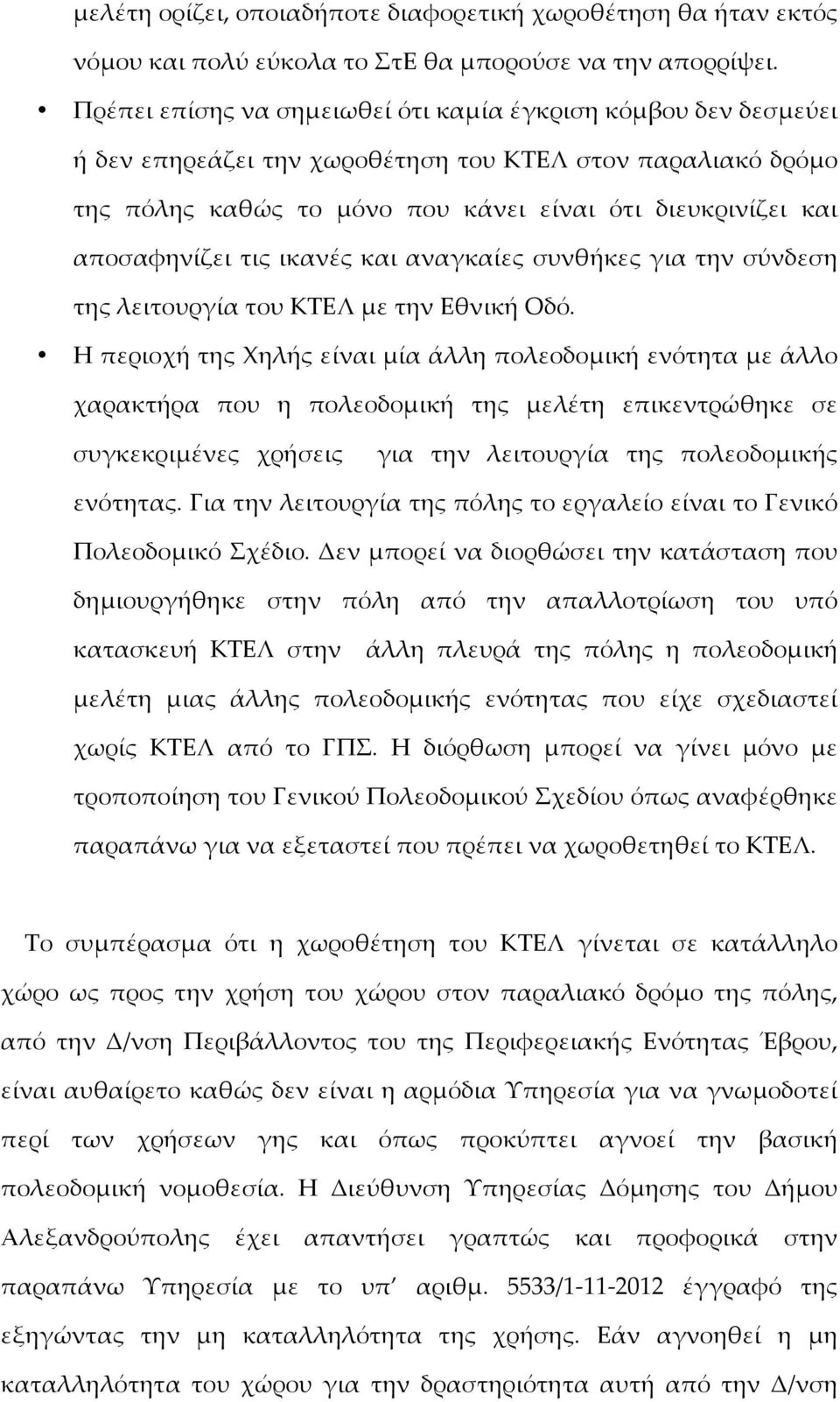 διευκρινίίζει και αποσαφηνίίζει τις ικανέές και αναγκαίίες συνθήήκες για την σύύνδεση της λειτουργίία του ΚΤΕΛ µμε την Εθνικήή Οδόό.