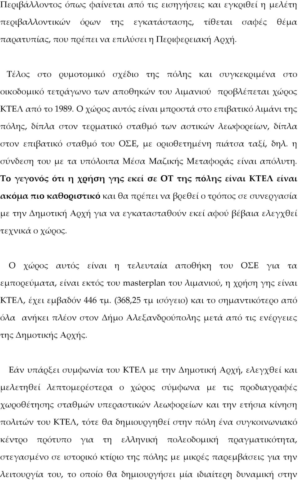 Ο χώώρος αυτόός είίναι µμπροστάά στο επιβατικόό λιµμάάνι της πόόλης, δίίπλα στον τερµματικόό σταθµμόό των αστικώών λεωφορείίων, δίίπλα στον επιβατικόό σταθµμόό του ΟΣΕ, µμε οριοθετηµμέένη πιάάτσα