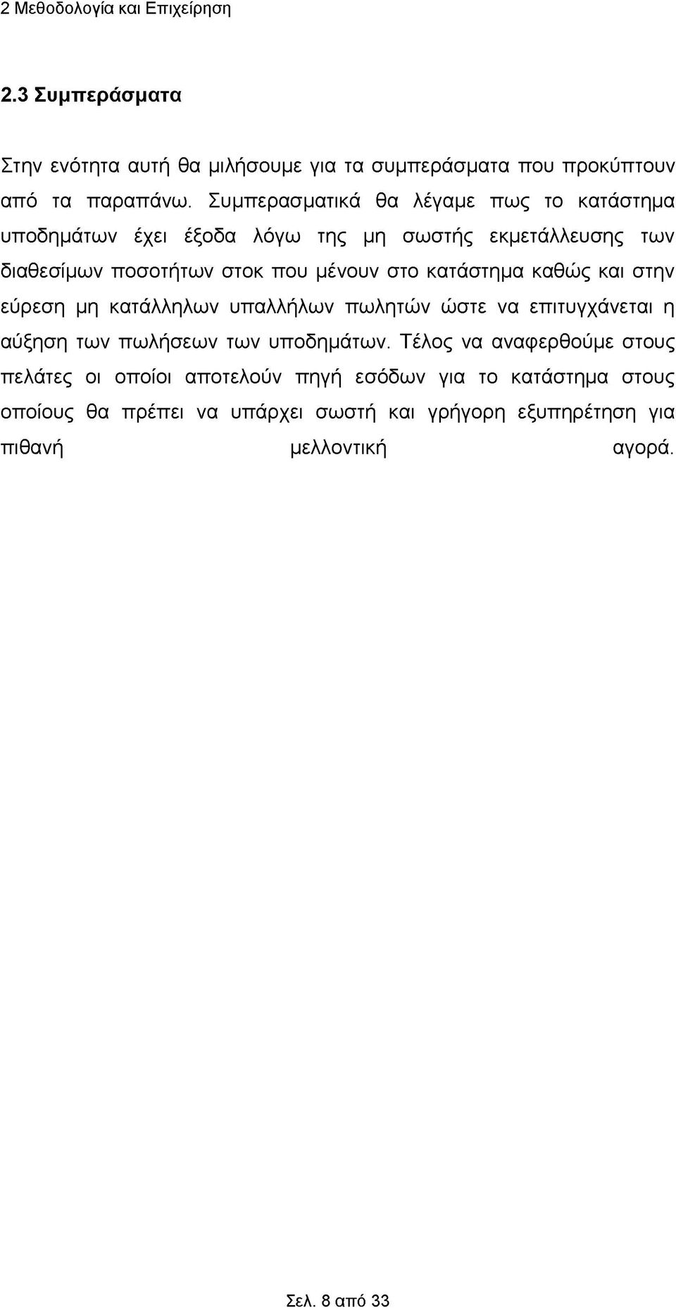 κατάστημα καθώς και στην εύρεση μη κατάλληλων υπαλλήλων πωλητών ώστε να επιτυγχάνεται η αύξηση των πωλήσεων των υποδημάτων.