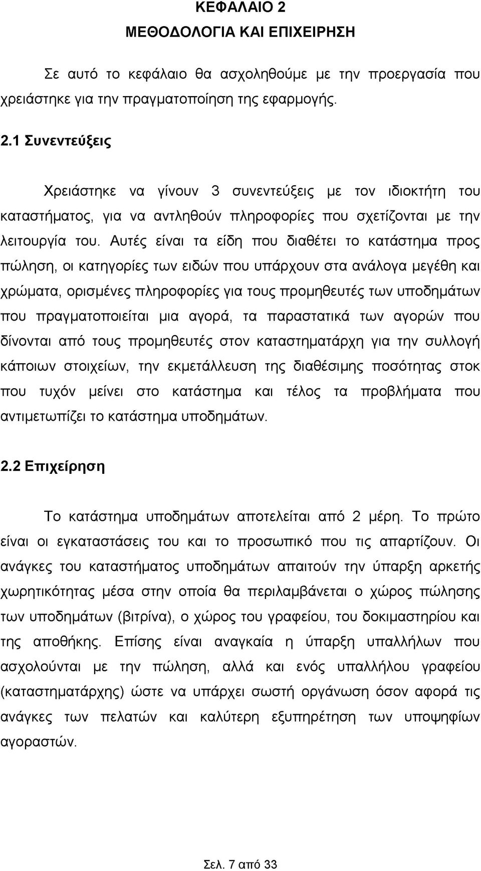 πραγματοποιείται μια αγορά, τα παραστατικά των αγορών που δίνονται από τους προμηθευτές στον καταστηματάρχη για την συλλογή κάποιων στοιχείων, την εκμετάλλευση της διαθέσιμης ποσότητας στοκ που τυχόν