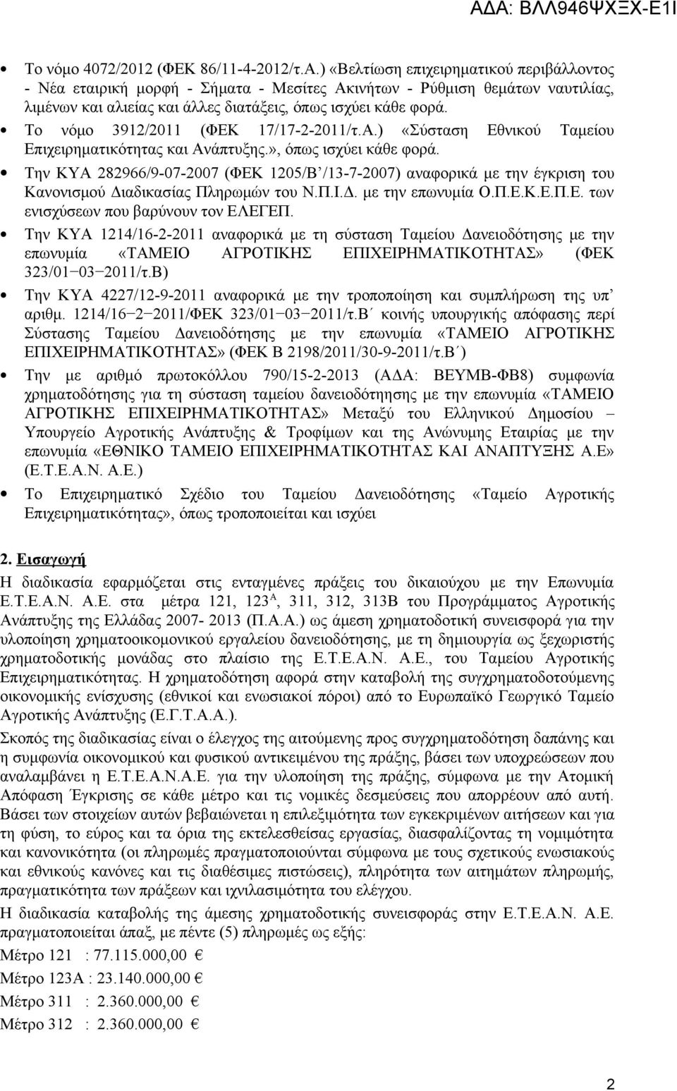 Το νόμο 3912/2011 (ΦΕΚ 17/17-2-2011/τ.Α.) «Σύσταση Εθνικού Ταμείου Επιχειρηματικότητας και Ανάπτυξης.», όπως ισχύει κάθε φορά.