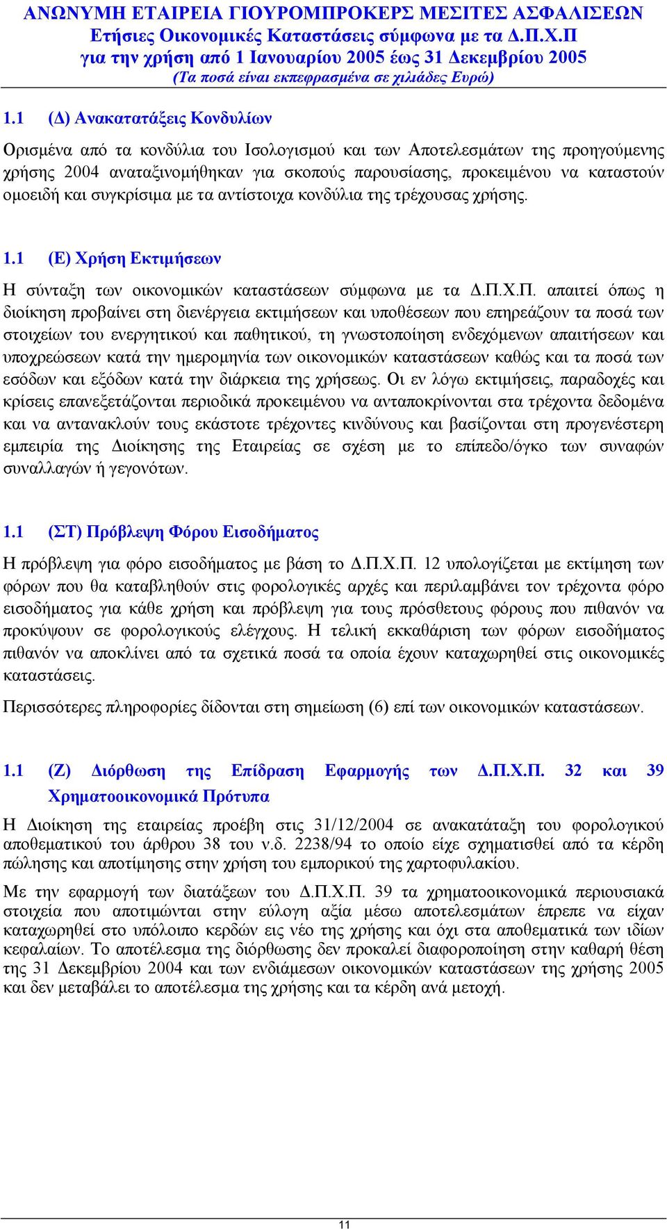 Χ.Π. απαιτεί όπως η διοίκηση προβαίνει στη διενέργεια εκτιμήσεων και υποθέσεων που επηρεάζουν τα ποσά των στοιχείων του ενεργητικού και παθητικού, τη γνωστοποίηση ενδεχόμενων απαιτήσεων και