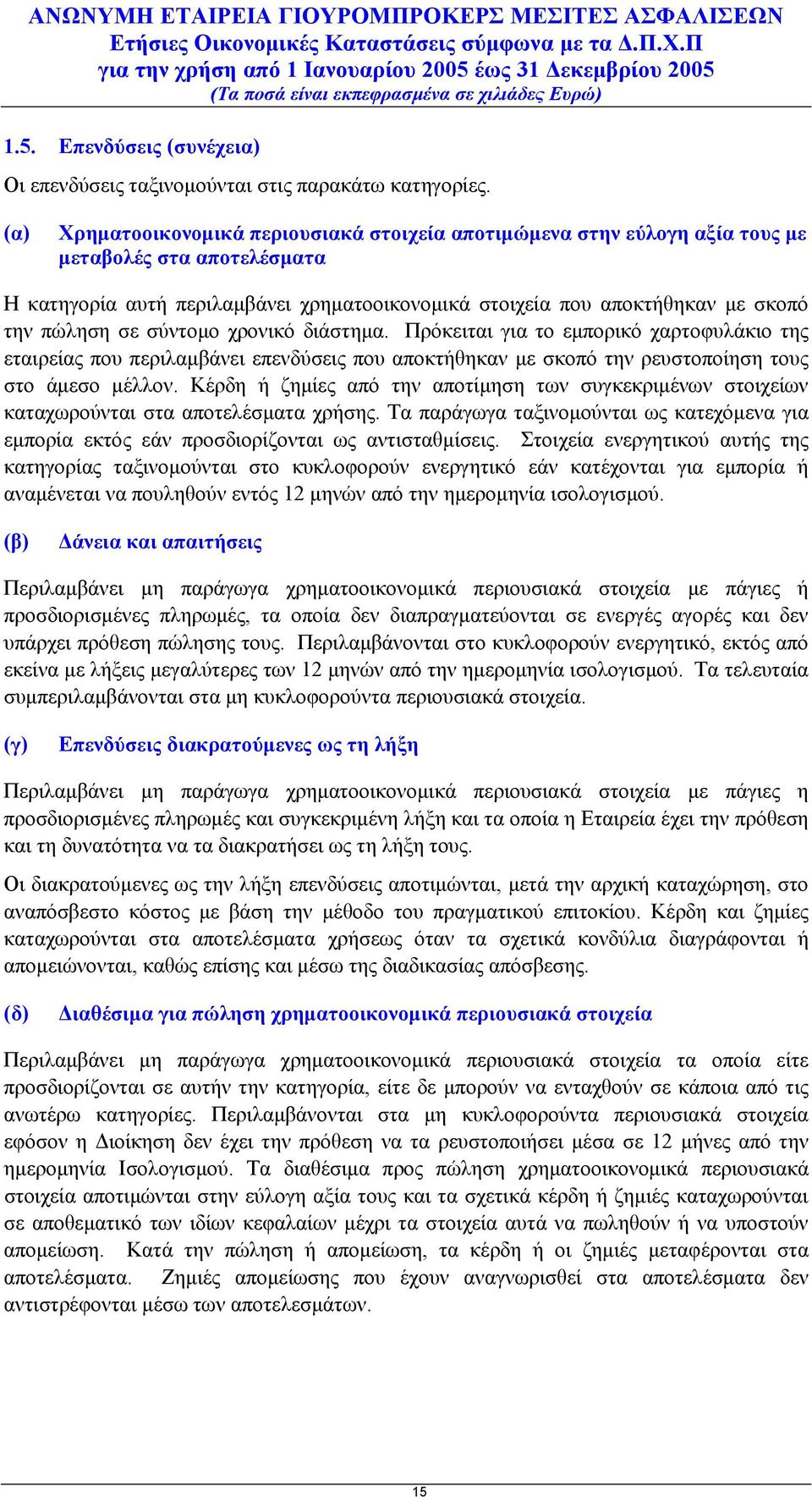 σε σύντομο χρονικό διάστημα. Πρόκειται για το εμπορικό χαρτοφυλάκιο της εταιρείας που περιλαμβάνει επενδύσεις που αποκτήθηκαν με σκοπό την ρευστοποίηση τους στο άμεσο μέλλον.