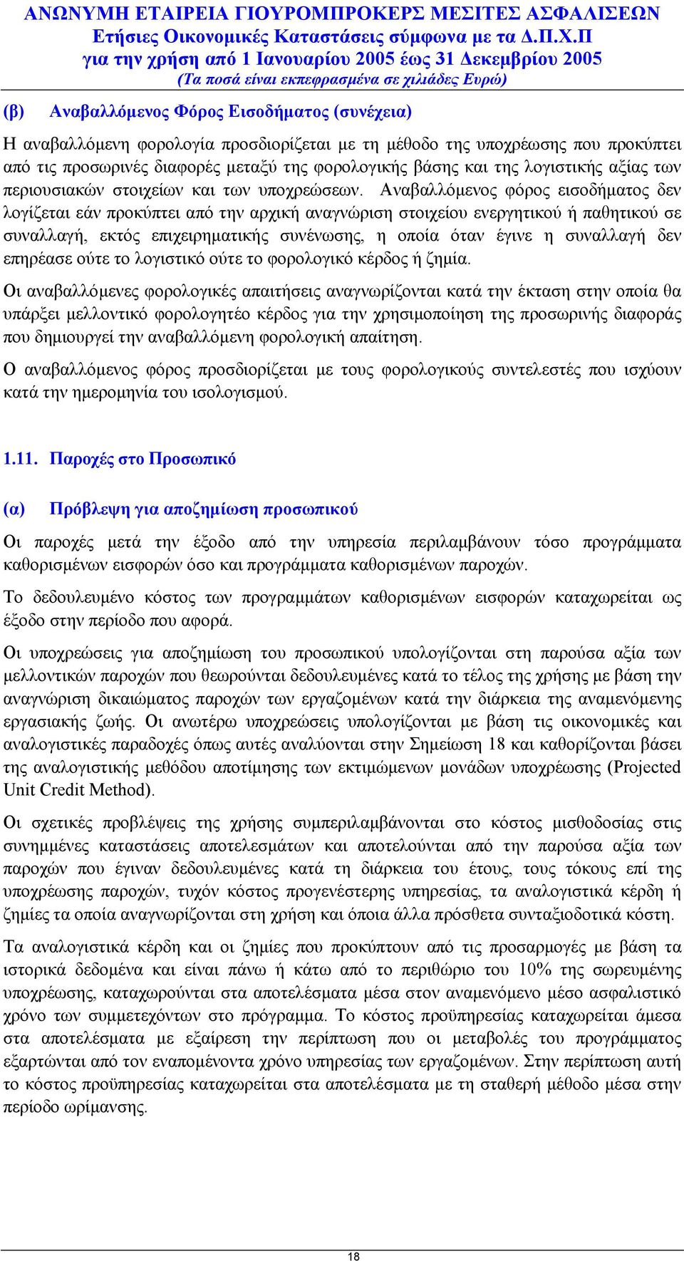 Αναβαλλόμενος φόρος εισοδήματος δεν λογίζεται εάν προκύπτει από την αρχική αναγνώριση στοιχείου ενεργητικού ή παθητικού σε συναλλαγή, εκτός επιχειρηματικής συνένωσης, η οποία όταν έγινε η συναλλαγή