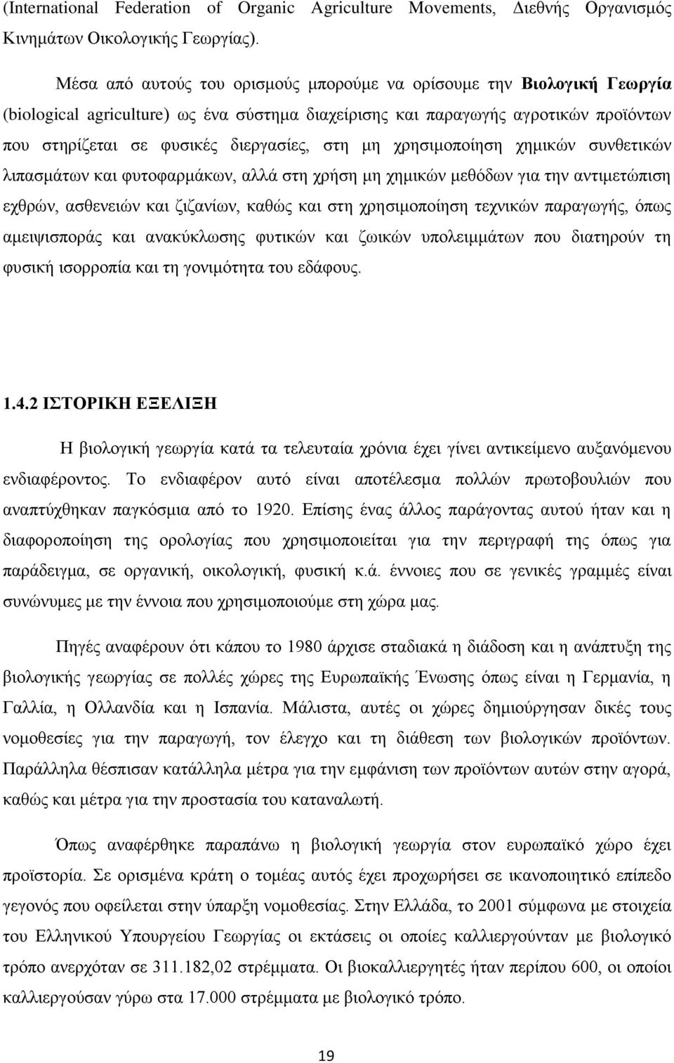 μη χρησιμοποίηση χημικών συνθετικών λιπασμάτων και φυτοφαρμάκων, αλλά στη χρήση μη χημικών μεθόδων για την αντιμετώπιση εχθρών, ασθενειών και ζιζανίων, καθώς και στη χρησιμοποίηση τεχνικών παραγωγής,