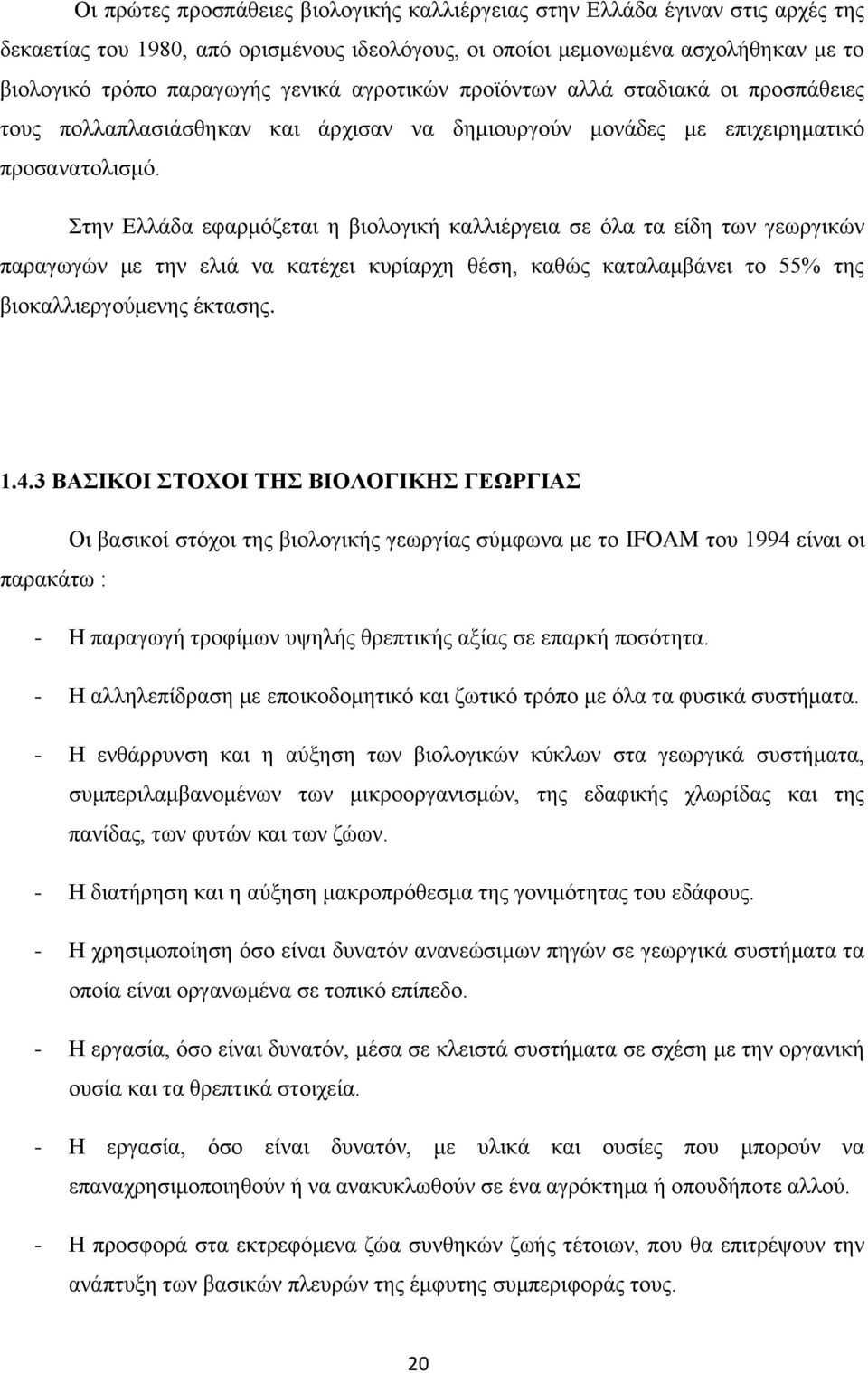 Στην Ελλάδα εφαρμόζεται η βιολογική καλλιέργεια σε όλα τα είδη των γεωργικών παραγωγών με την ελιά να κατέχει κυρίαρχη θέση, καθώς καταλαμβάνει το 55% της βιοκαλλιεργούμενης έκτασης. 1.4.