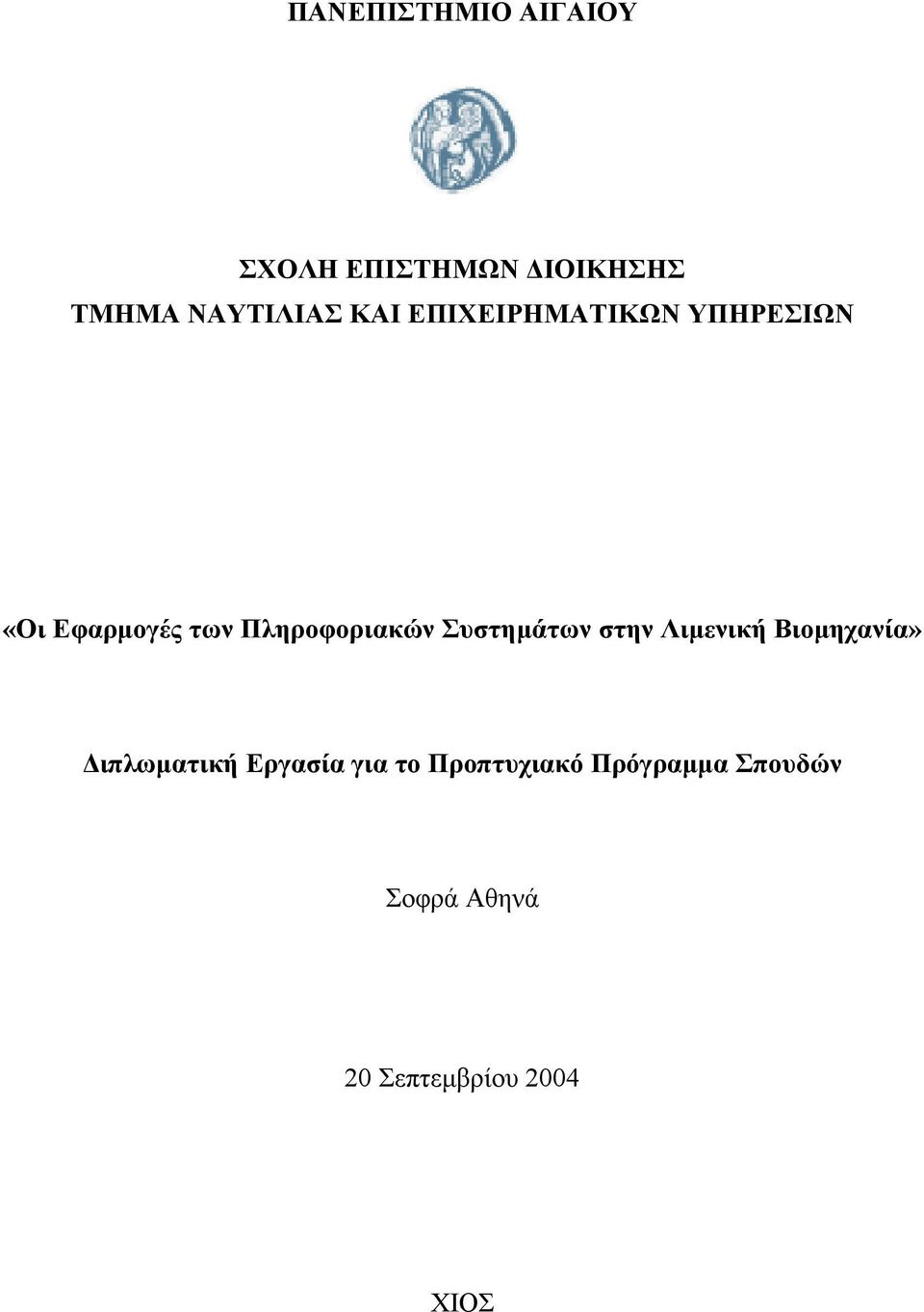 Συστημάτων στην Λιμενική Βιομηχανία» Διπλωματική Εργασία για το