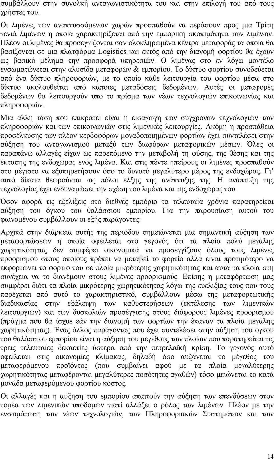 Πλέον οι λιμένες θα προσεγγίζονται σαν ολοκληρωμένα κέντρα μεταφοράς τα οποία θα βασίζονται σε μια πλατφόρμα Logistics και εκτός από την διανομή φορτίου θα έχουν ως βασικό μέλημα την προσφορά