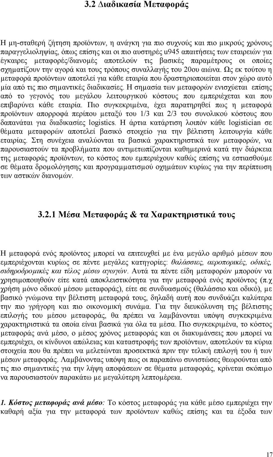 Ως εκ τούτου η µεταφορά προϊόντων αποτελεί για κάθε εταιρία που δραστηριοποιείται στον χώρο αυτό µία από τις πιο σηµαντικές διαδικασίες.