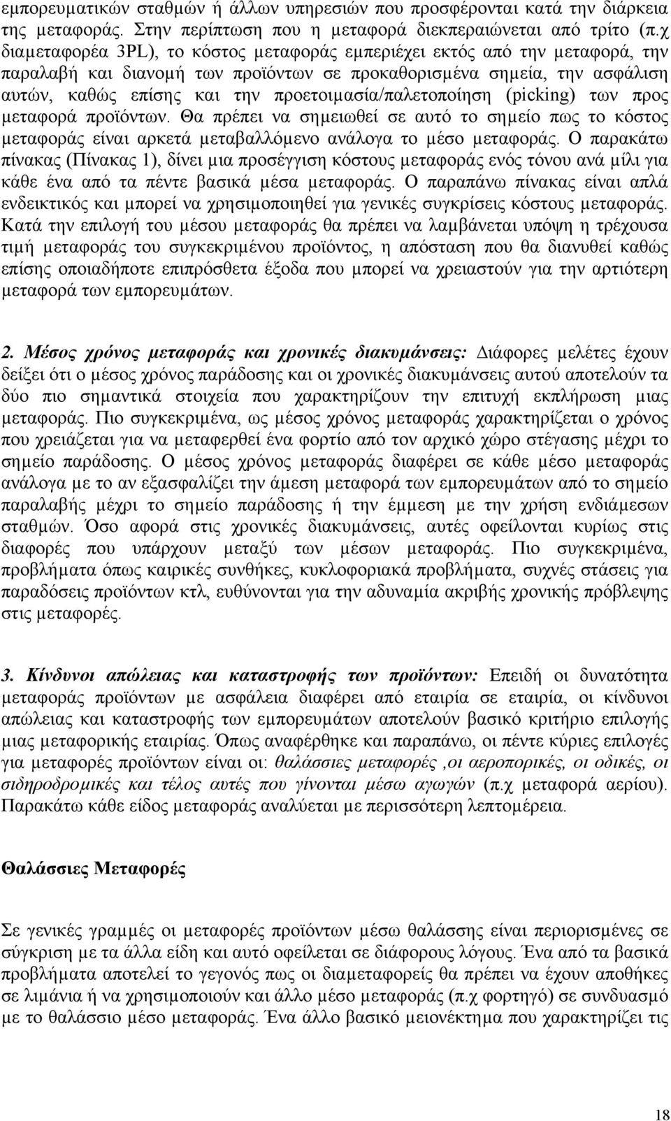 προετοιµασία/παλετοποίηση (picking) των προς µεταφορά προϊόντων. Θα πρέπει να σηµειωθεί σε αυτό το σηµείο πως το κόστος µεταφοράς είναι αρκετά µεταβαλλόµενο ανάλογα το µέσο µεταφοράς.