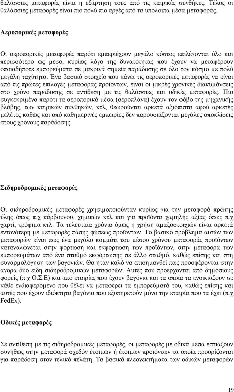 µακρινά σηµεία παράδοσης σε όλο τον κόσµο µε πολύ µεγάλη ταχύτητα.