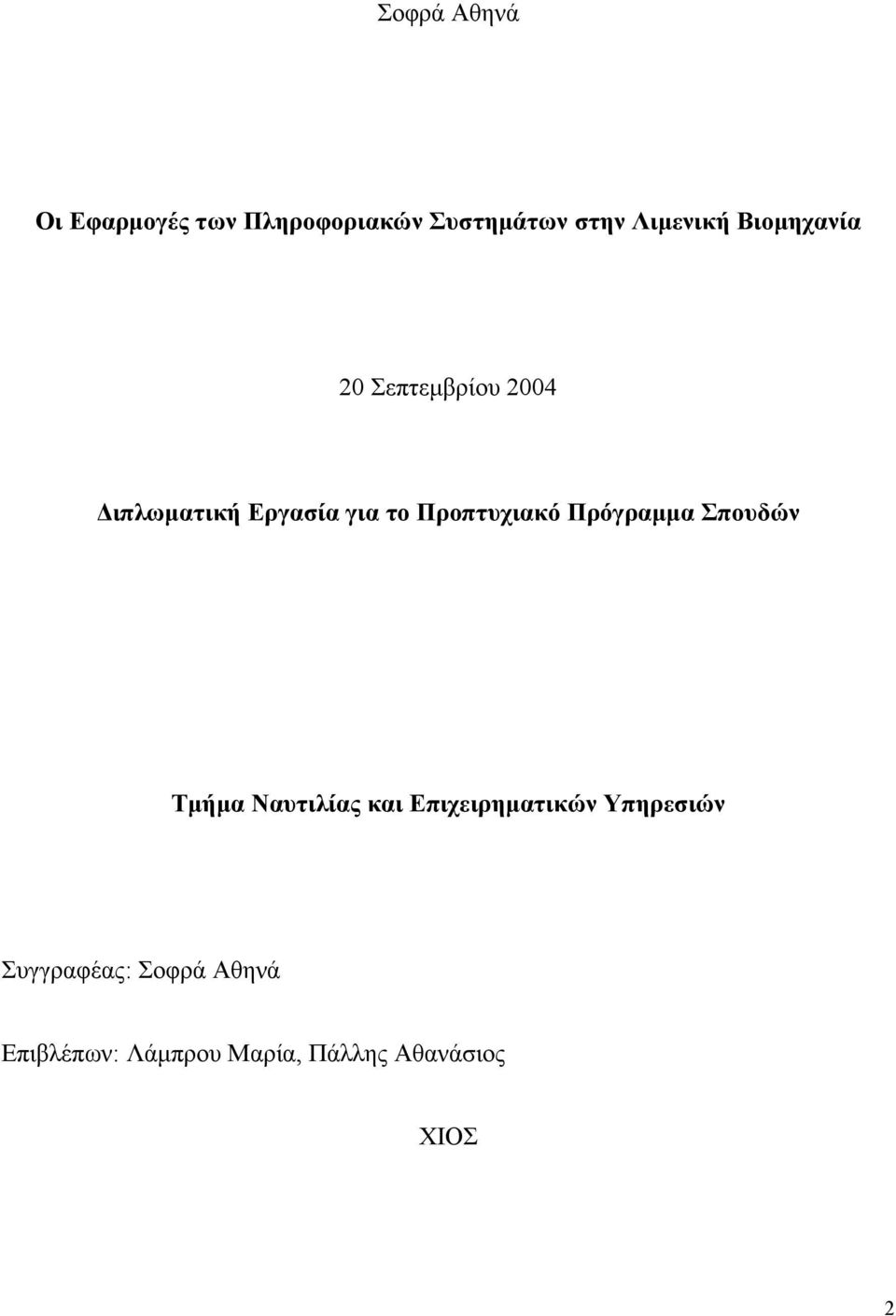 Προπτυχιακό Πρόγραμμα Σπουδών Τμήμα Ναυτιλίας και Επιχειρηματικών