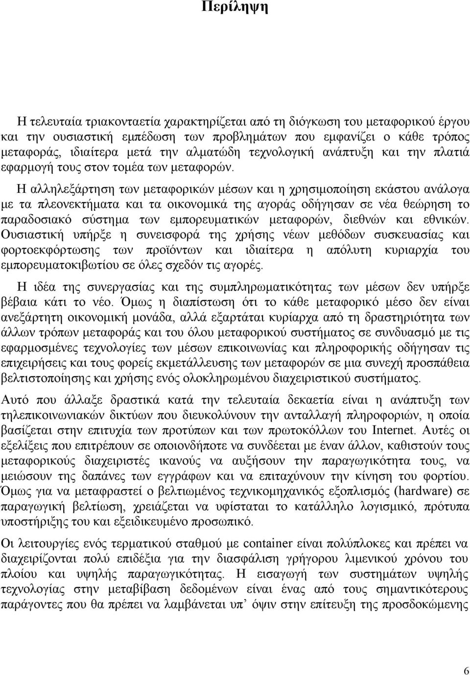 Η αλληλεξάρτηση των μεταφορικών μέσων και η χρησιμοποίηση εκάστου ανάλογα με τα πλεονεκτήματα και τα οικονομικά της αγοράς οδήγησαν σε νέα θεώρηση το παραδοσιακό σύστημα των εμπορευματικών μεταφορών,