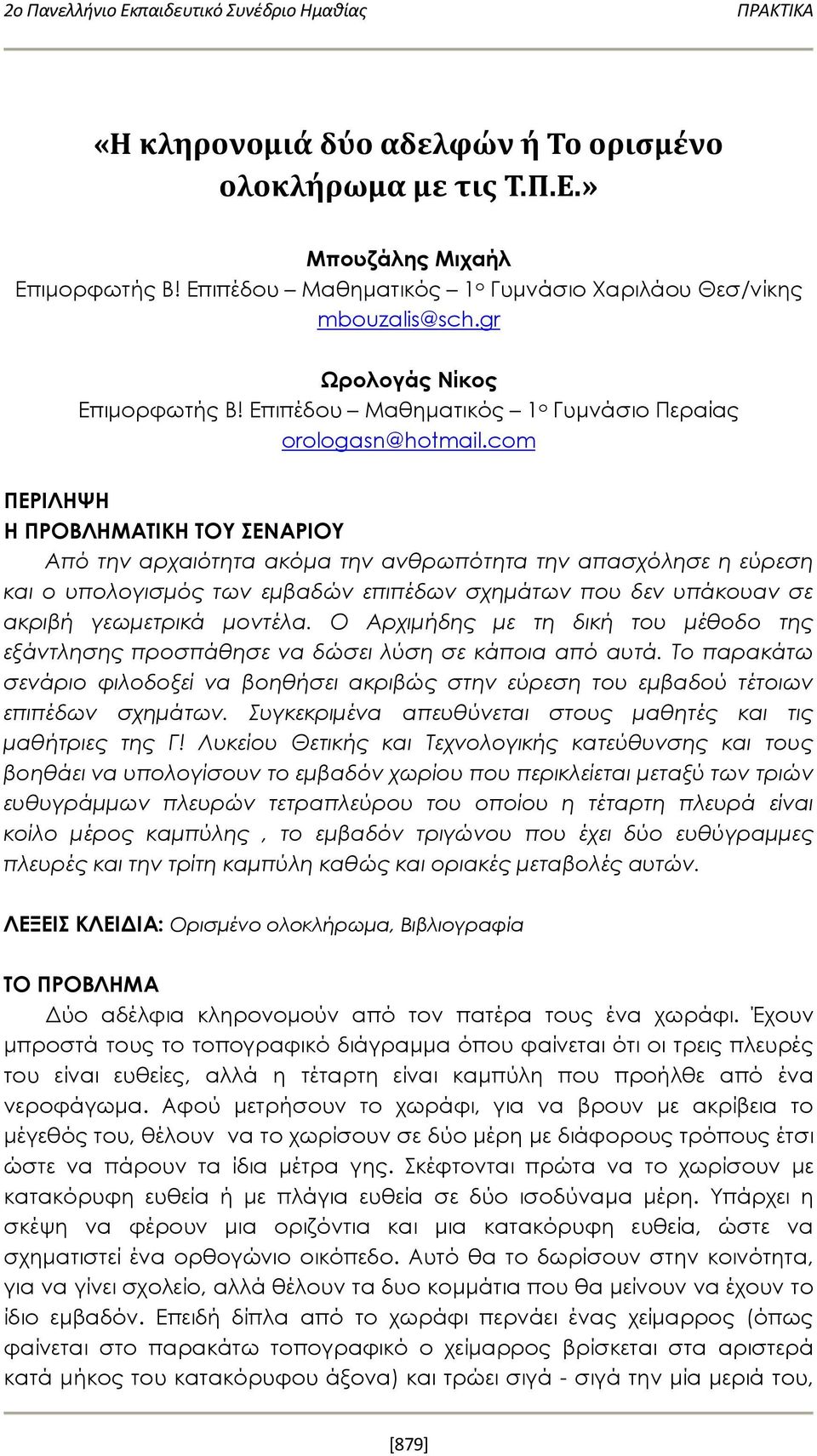 com ΠΕΡΙΛΗΨΗ Η ΠΡΟΒΛΗΜΑΤΙΚΗ ΤΟΥ ΣΕΝΑΡΙΟΥ Από την αρχαιότητα ακόμα την ανθρωπότητα την απασχόλησε η εύρεση και ο υπολογισμός των εμβαδών επιπέδων σχημάτων που δεν υπάκουαν σε ακριβή γεωμετρικά μοντέλα.