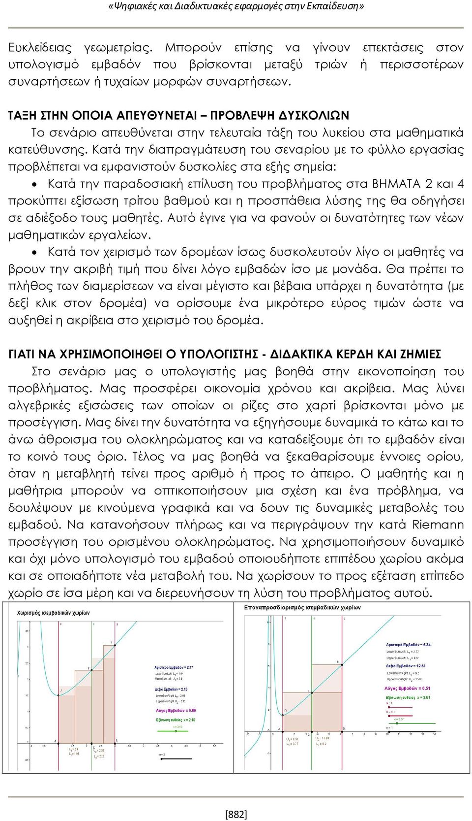 ΤΑΞΗ ΣΤΗΝ ΟΠΟΙΑ ΑΠΕΥΘΥΝΕΤΑΙ ΠΡΟΒΛΕΨΗ ΔΥΣΚΟΛΙΩΝ Το σενάριο απευθύνεται στην τελευταία τάξη του λυκείου στα μαθηματικά κατεύθυνσης.