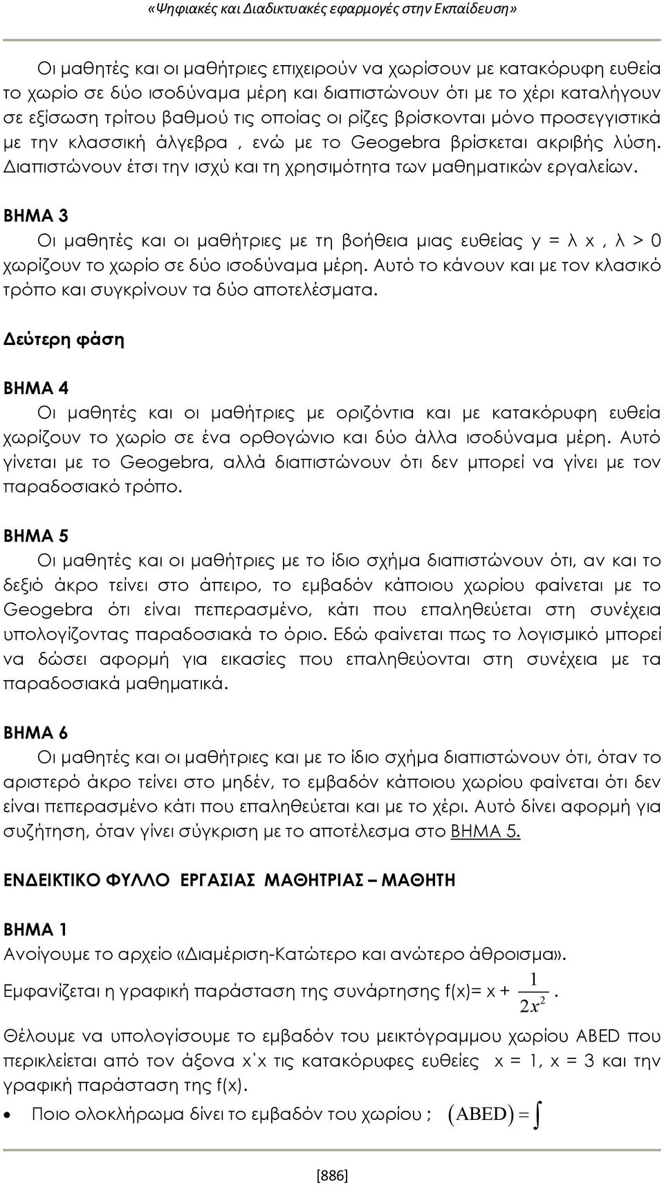 Διαπιστώνουν έτσι την ισχύ και τη χρησιμότητα των μαθηματικών εργαλείων. ΒΗΜΑ 3 Οι μαθητές και οι μαθήτριες με τη βοήθεια μιας ευθείας y = λ x, λ > 0 χωρίζουν το χωρίο σε δύο ισοδύναμα μέρη.