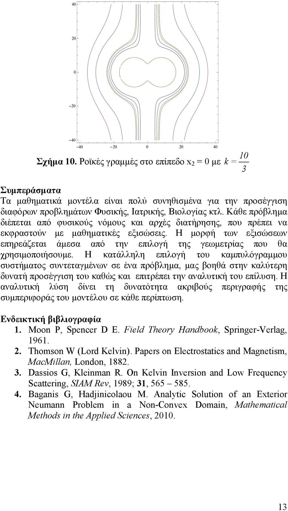 Η µορφή των εξισώσεων επηρεάζεται άµεσα από την επιλογή της γεωµετρίας που θα χρησιµοποιήσουµε.