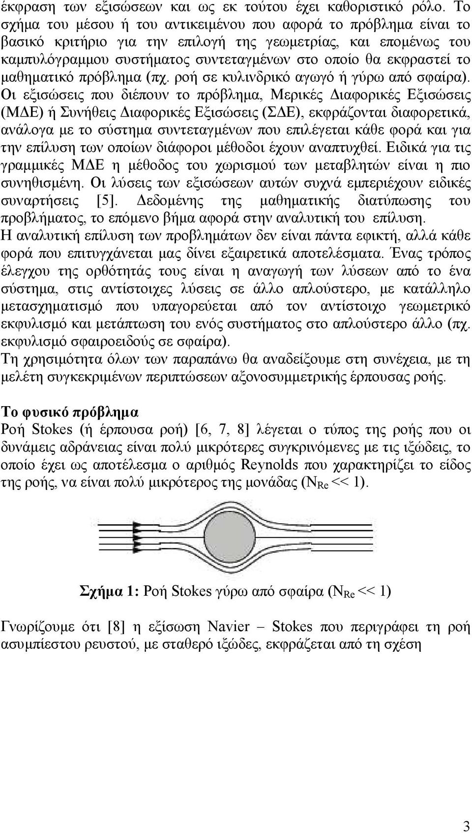 µαθηµατικό πρόβληµα (πχ. ροή σε κυλινδρικό αγωγό ή γύρω από σφαίρα).