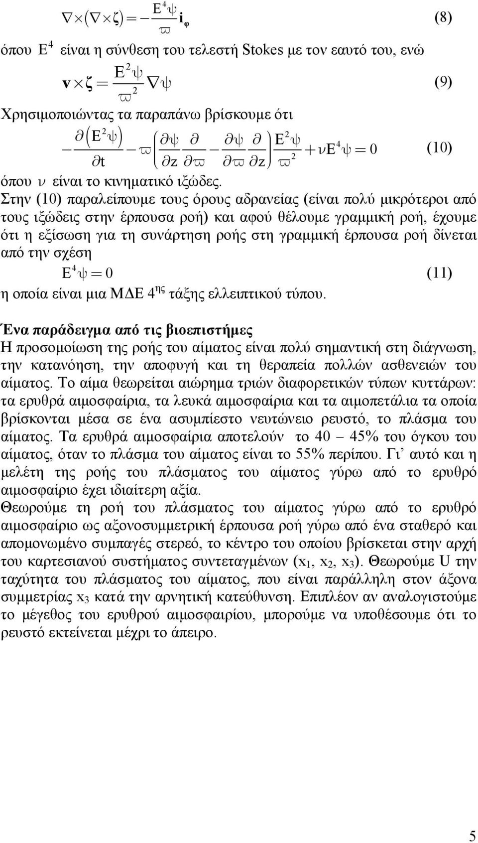 Στην (1) παραλείπουµε τους όρους αδρανείας (είναι πολύ µικρότεροι από τους ιξώδεις στην έρπουσα ροή) και αφού θέλουµε γραµµική ροή, έχουµε ότι η εξίσωση για τη συνάρτηση ροής στη γραµµική έρπουσα ροή