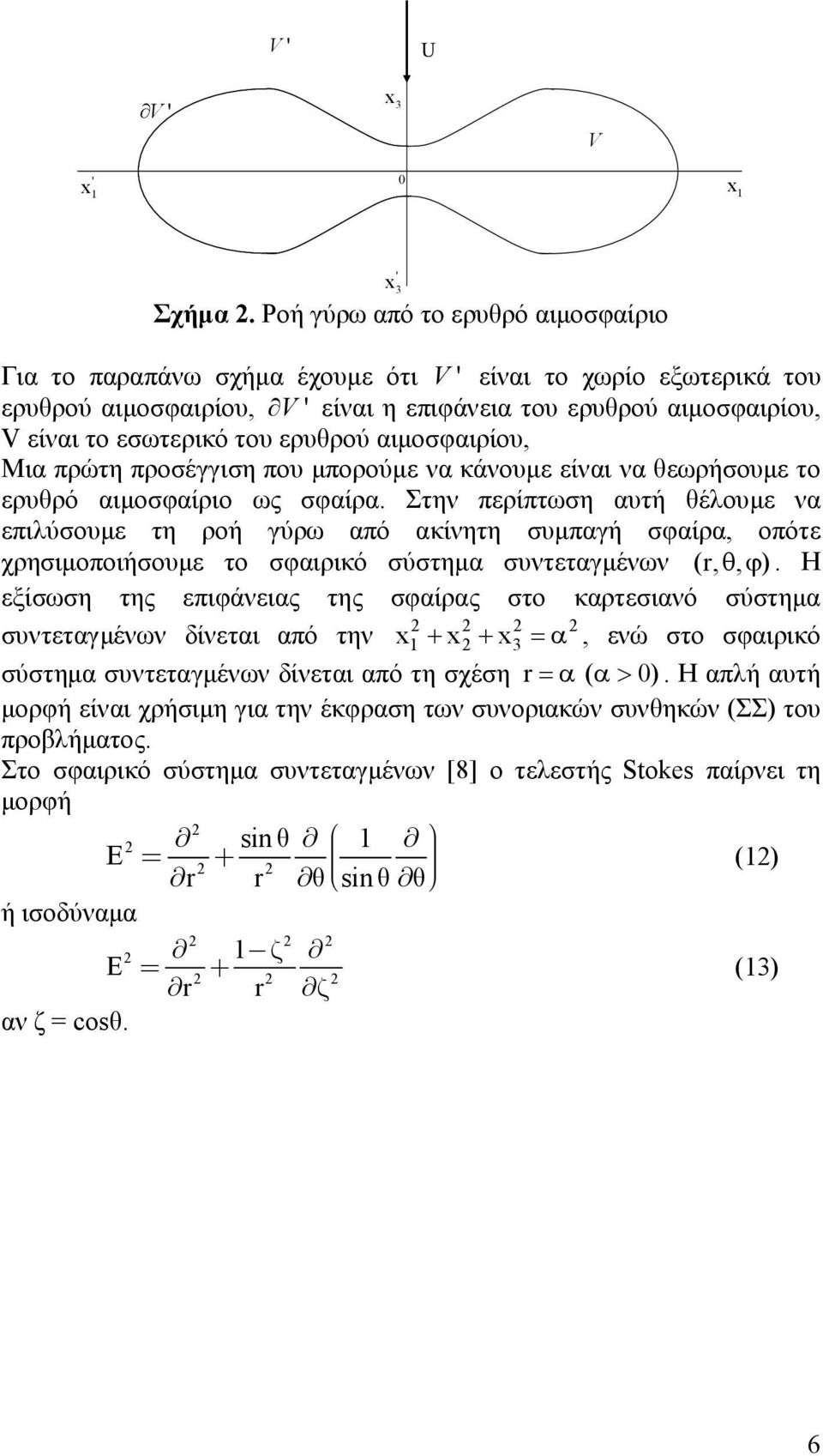 αιµοσφαιρίου, Μια πρώτη προσέγγιση που µπορούµε να κάνουµε είναι να θεωρήσουµε το ερυθρό αιµοσφαίριο ως σφαίρα.