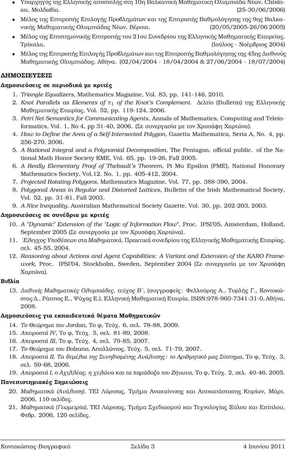 (20/05/2005-26/06 2005) Μέλος της Επιστημονικής Επιτροπής του 21ου Συνεδρίου της Ελληνικής Μαθηματικής Εταιρείας, Τρίκαλα.