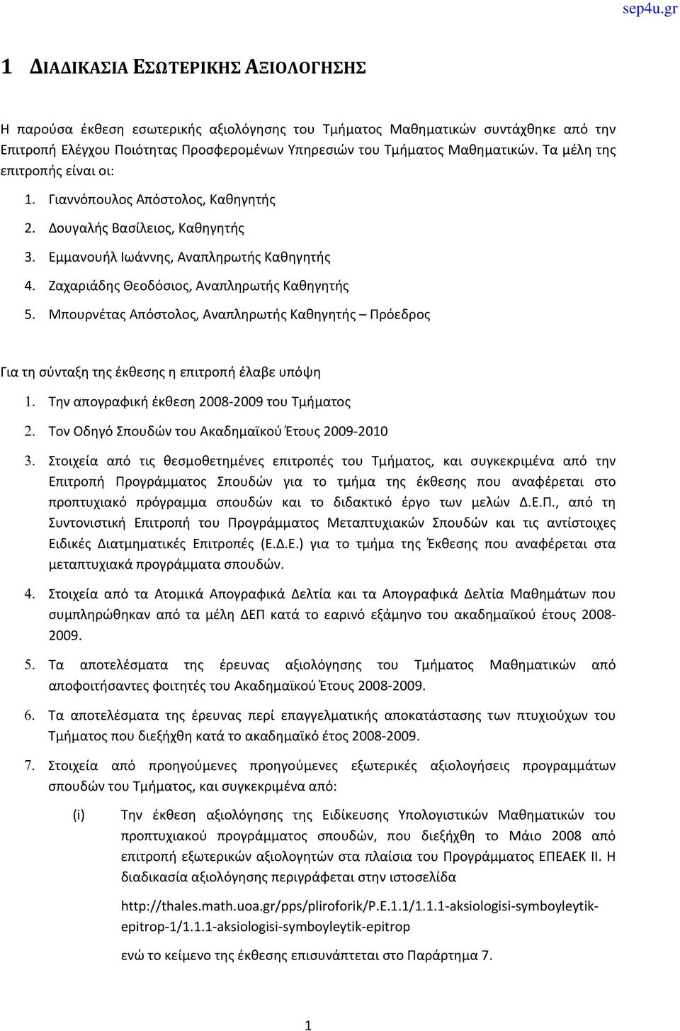 Μπουρνέτας Απόστολος, Αναπληρωτής Καθηγητής Πρόεδρος Για τη σύνταξη της έκθεσης η επιτροπή έλαβε υπόψη Την απογραφική έκθεση 2008 2009 του Τμήματος Τον Οδηγό Σπουδών του Ακαδημαϊκού Έτους 2009 2010