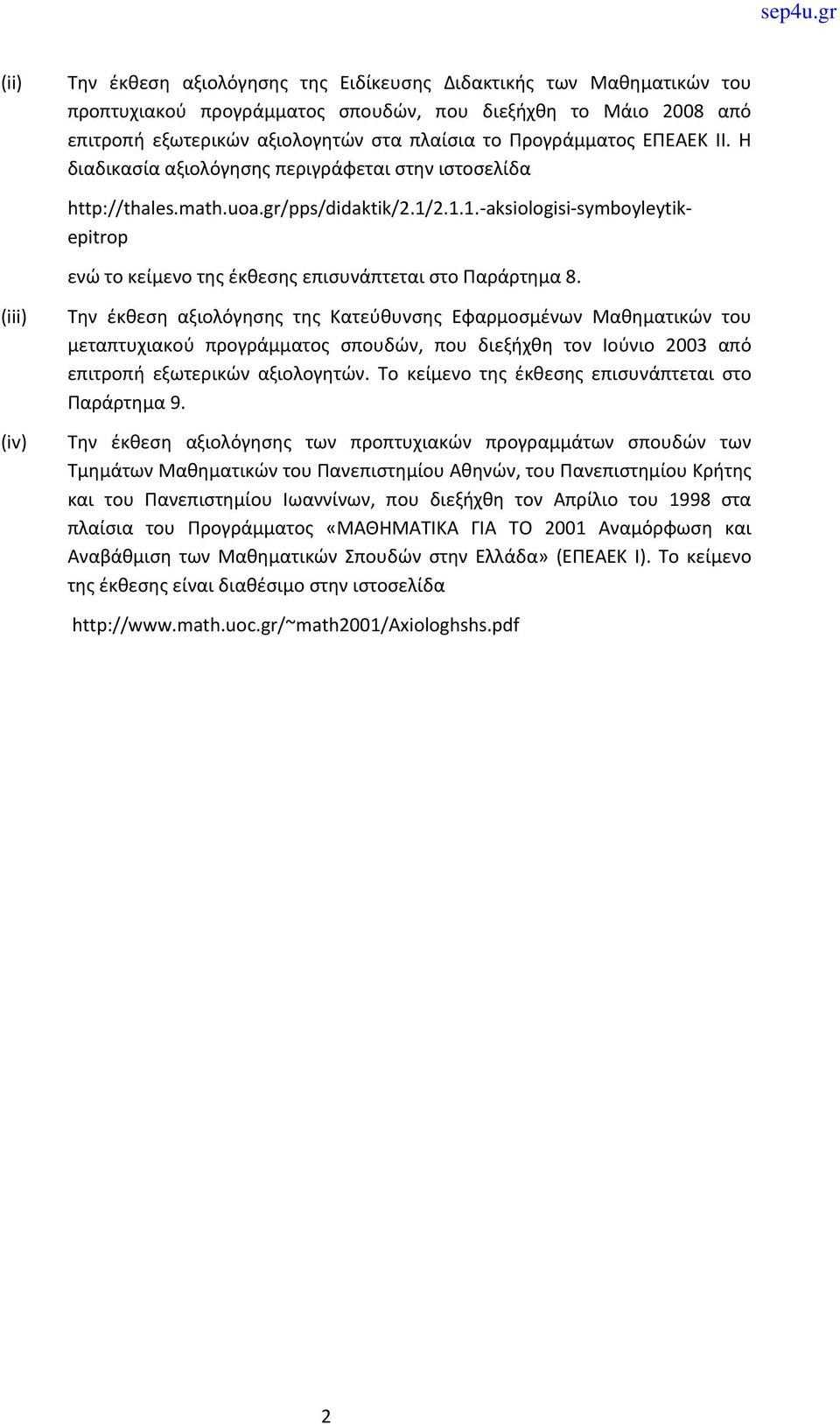 (iii) (iv) Την έκθεση αξιολόγησης της Κατεύθυνσης Εφαρμοσμένων Μαθηματικών του μεταπτυχιακού προγράμματος σπουδών, που διεξήχθη τον Ιούνιο 2003 από επιτροπή εξωτερικών αξιολογητών.