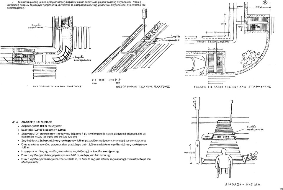 4 ΙΑΒΑΣΕΙΣ ΚΑΙ ΝΗΣΙ ΕΣ ιαβάσεις κάθε 100 m τουλάχιστον Ελάχιστο Πλάτος διάβασης = 2,50 m Σήµανση STOP (τουλάχιστον 1 m πριν την διάβαση) ή φωτεινοί σηµατοδότες είτε µε ηχητική σήµανση, είτε µε