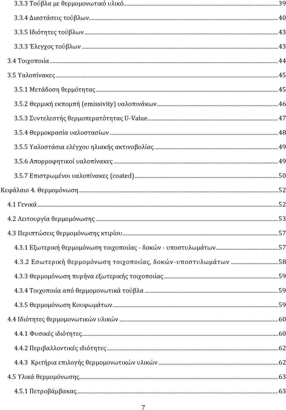 .. 49 3.5.7 Επιςτρωμϋνοι υαλοπύνακεσ (coated)... 50 Κεφϊλαιο 4. Θερμομόνωςη... 52 4.1 Γενικϊ... 52 4.2 Λειτουργύα θερμομόνωςησ... 53 4.3 Περιπτώςεισ θερμομόνωςησ κτιρύου... 57 4.3.1 Εξωτερικό θερμομόνωςη τοιχοποιύασ - δοκών - υποςτυλωμϊτων.