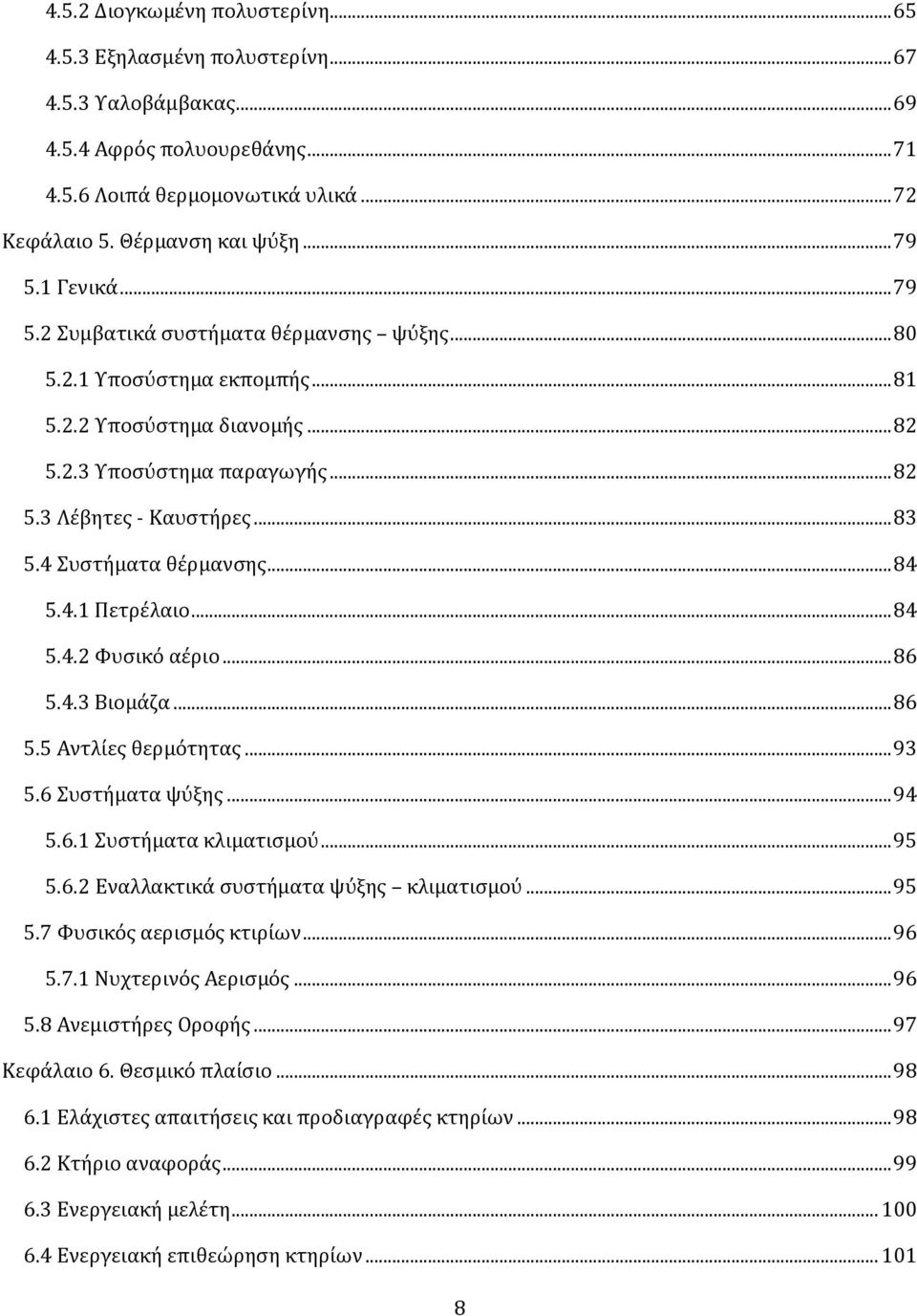 4 υςτόματα θϋρμανςησ... 84 5.4.1 Πετρϋλαιο... 84 5.4.2 Υυςικό αϋριο... 86 5.4.3 Βιομϊζα... 86 5.5 Αντλύεσ θερμότητασ... 93 5.6 υςτόματα ψύξησ... 94 5.6.1 υςτόματα κλιματιςμού... 95 5.6.2 Εναλλακτικϊ ςυςτόματα ψύξησ κλιματιςμού.