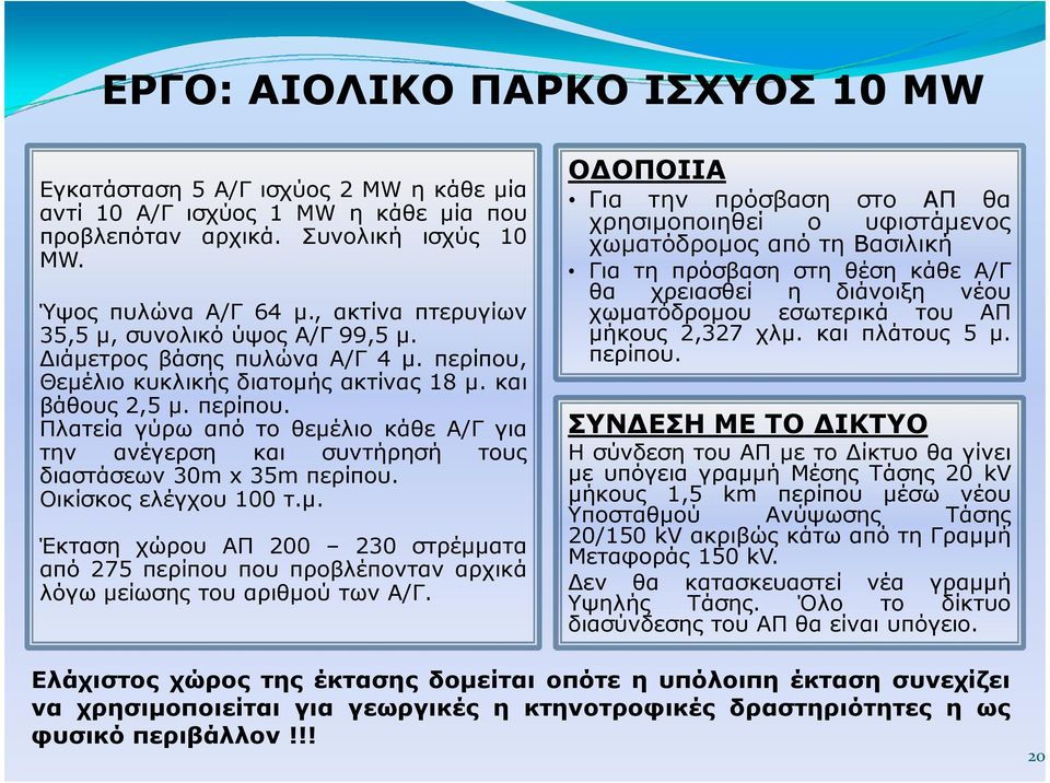 Οικίσκος ελέγχου 100 τ.µ. Έκταση χώρου ΑΠ 200 230 στρέµµατα από 275 περίπου που προβλέπονταν αρχικά λόγω µείωσης του αριθµού των Α/Γ.