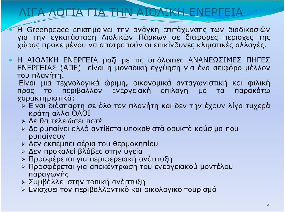 Είναι µια τεχνολογικά ώριµη, οικονοµικά ανταγωνιστική και φιλική προς το περιβάλλον ενεργειακή επιλογή µε τα παρακάτω χαρακτηριστικά: Είναι διάσπαρτη σε όλο τον πλανήτη και δεν την έχουν λίγα τυχερά