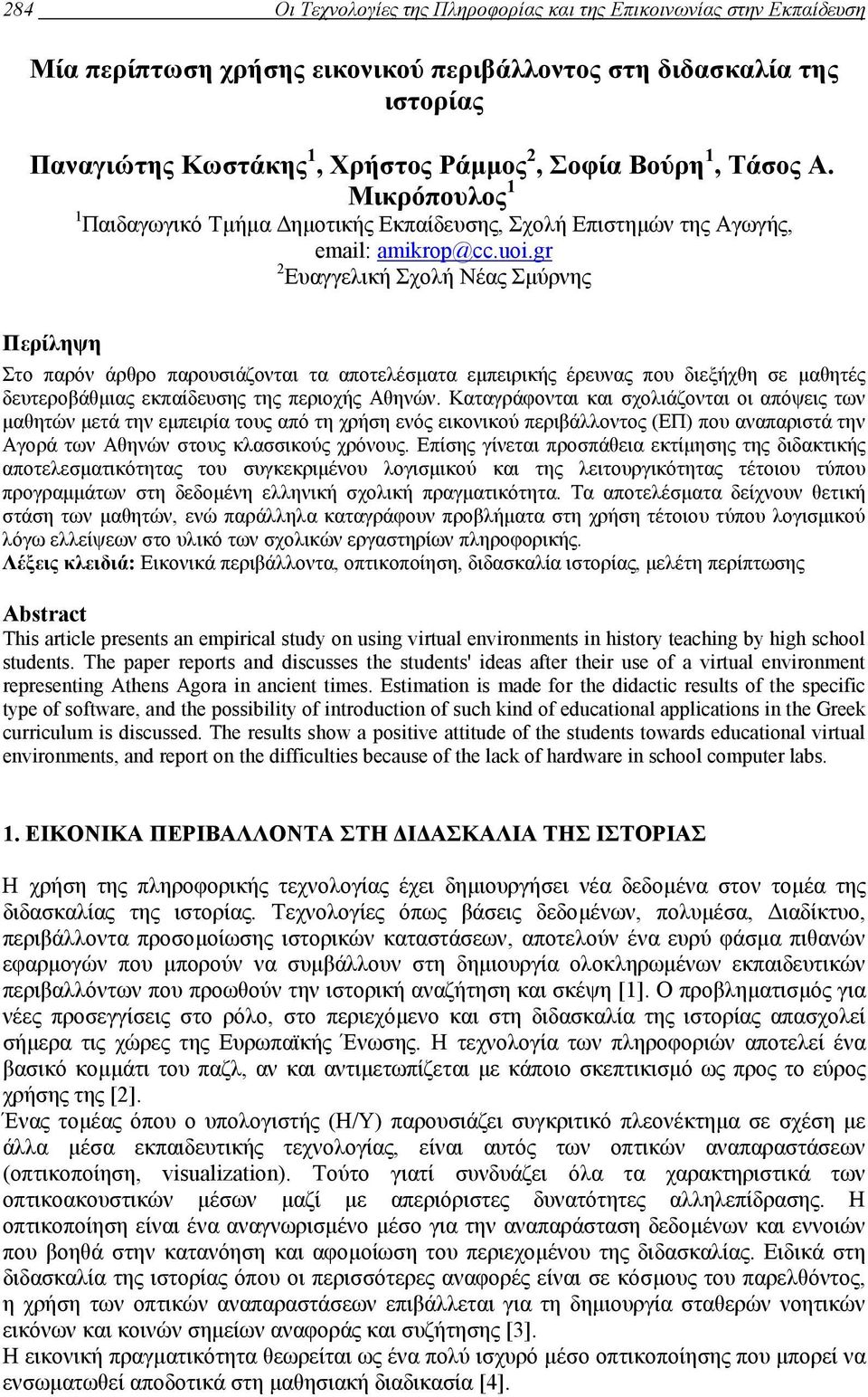 gr 2 Ευαγγελική Σχολή Νέας Σµύρνης Περίληψη Στο παρόν άρθρο παρουσιάζονται τα αποτελέσµατα εµπειρικής έρευνας που διεξήχθη σε µαθητές δευτεροβάθµιας εκπαίδευσης της περιοχής Αθηνών.