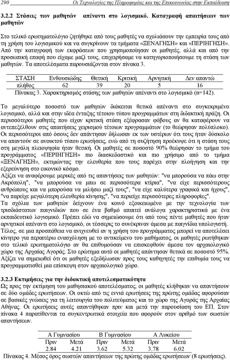 «ΠΕΡΙΗΓΗΣΗ». Από την καταγραφή των εκφράσεων που χρησιµοποίησαν οι µαθητές, αλλά και από την προσωπική επαφή που είχαµε µαζί τους, επιχειρήσαµε να κατηγοριοποιήσουµε τη στάση των µαθητών.