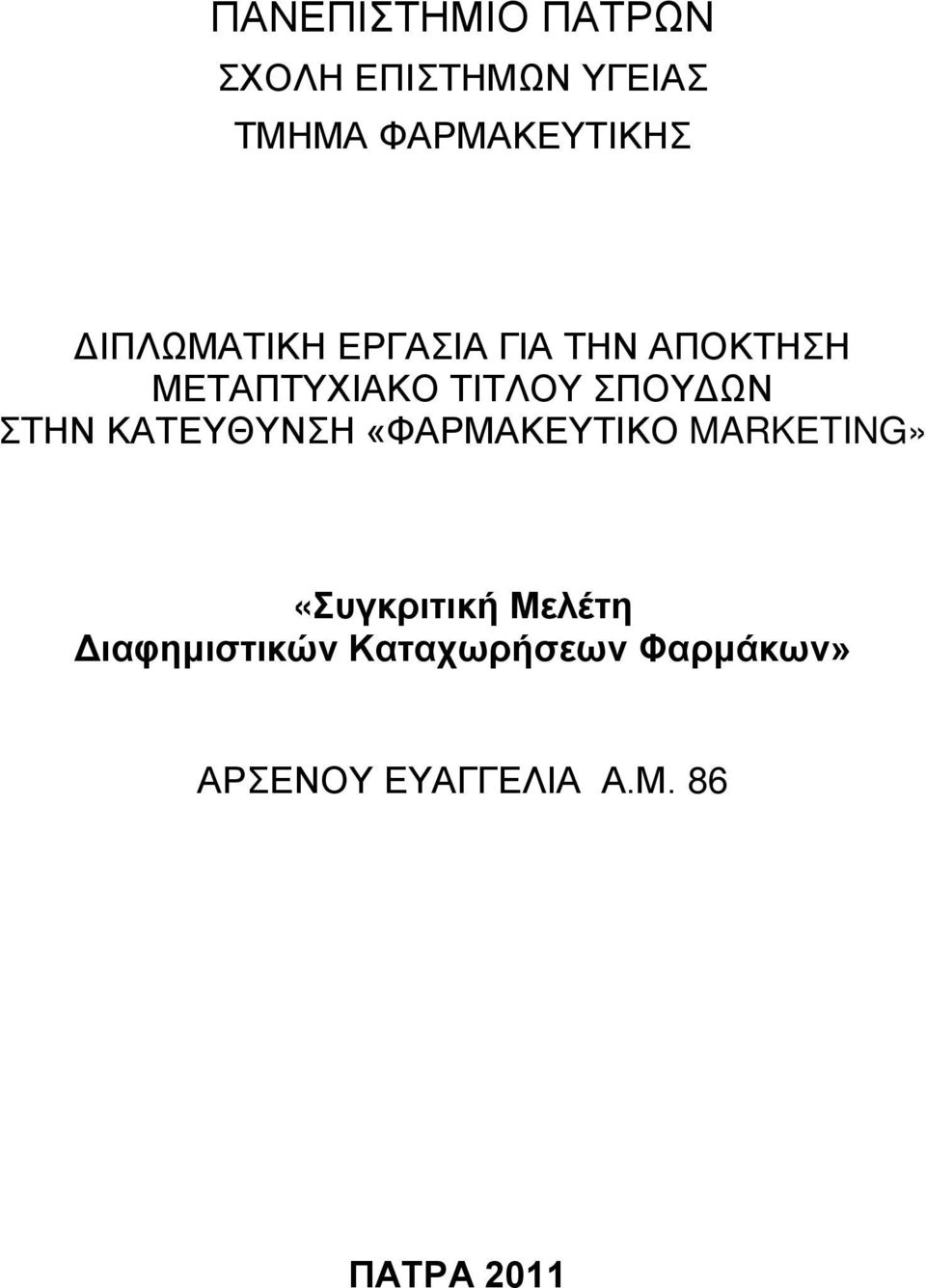 ΣΤΗΝ ΚΑΤΕΥΘΥΝΣΗ «ΦΑΡΜΑΚΕΥΤΙΚΟ MARKETING» «Συγκριτική Μελέτη