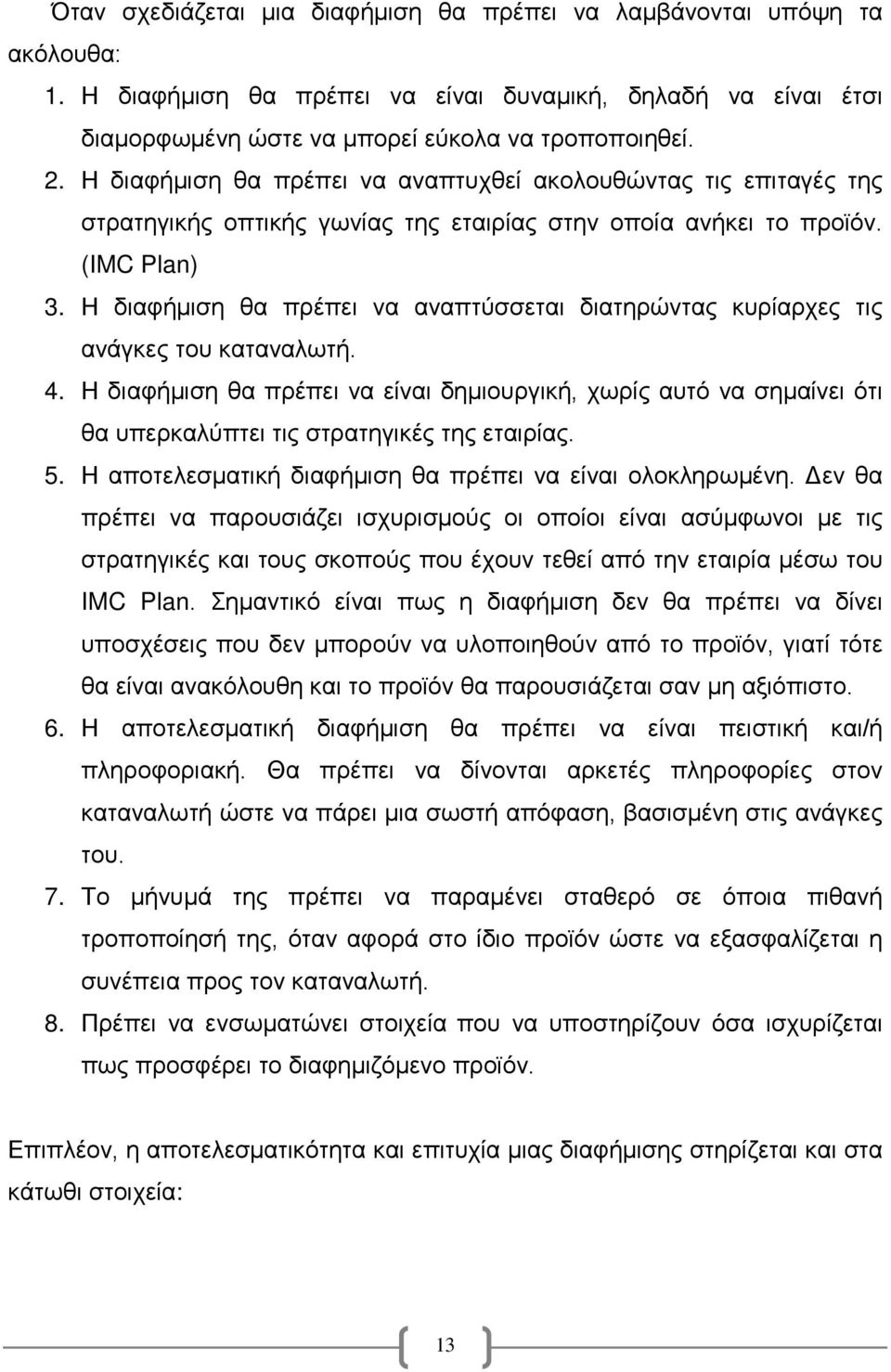 Η διαφήμιση θα πρέπει να αναπτύσσεται διατηρώντας κυρίαρχες τις ανάγκες του καταναλωτή. 4.