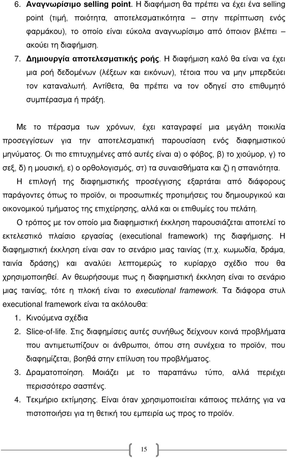 Δημιουργία αποτελεσματικής ροής. Η διαφήμιση καλό θα είναι να έχει μια ροή δεδομένων (λέξεων και εικόνων), τέτοια που να μην μπερδεύει τον καταναλωτή.