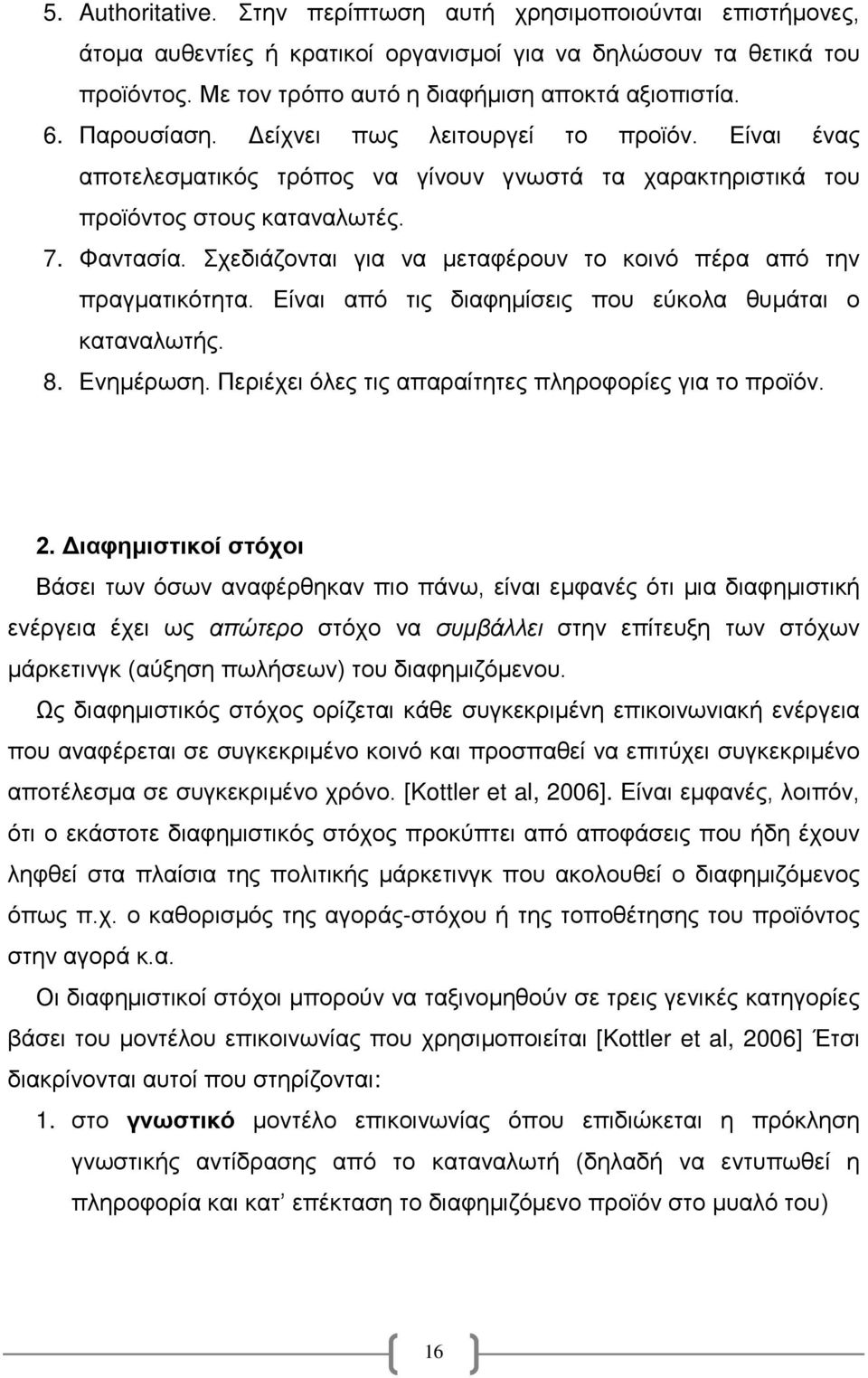 Σχεδιάζονται για να μεταφέρουν το κοινό πέρα από την πραγματικότητα. Είναι από τις διαφημίσεις που εύκολα θυμάται ο καταναλωτής. 8. Ενημέρωση. Περιέχει όλες τις απαραίτητες πληροφορίες για το προϊόν.