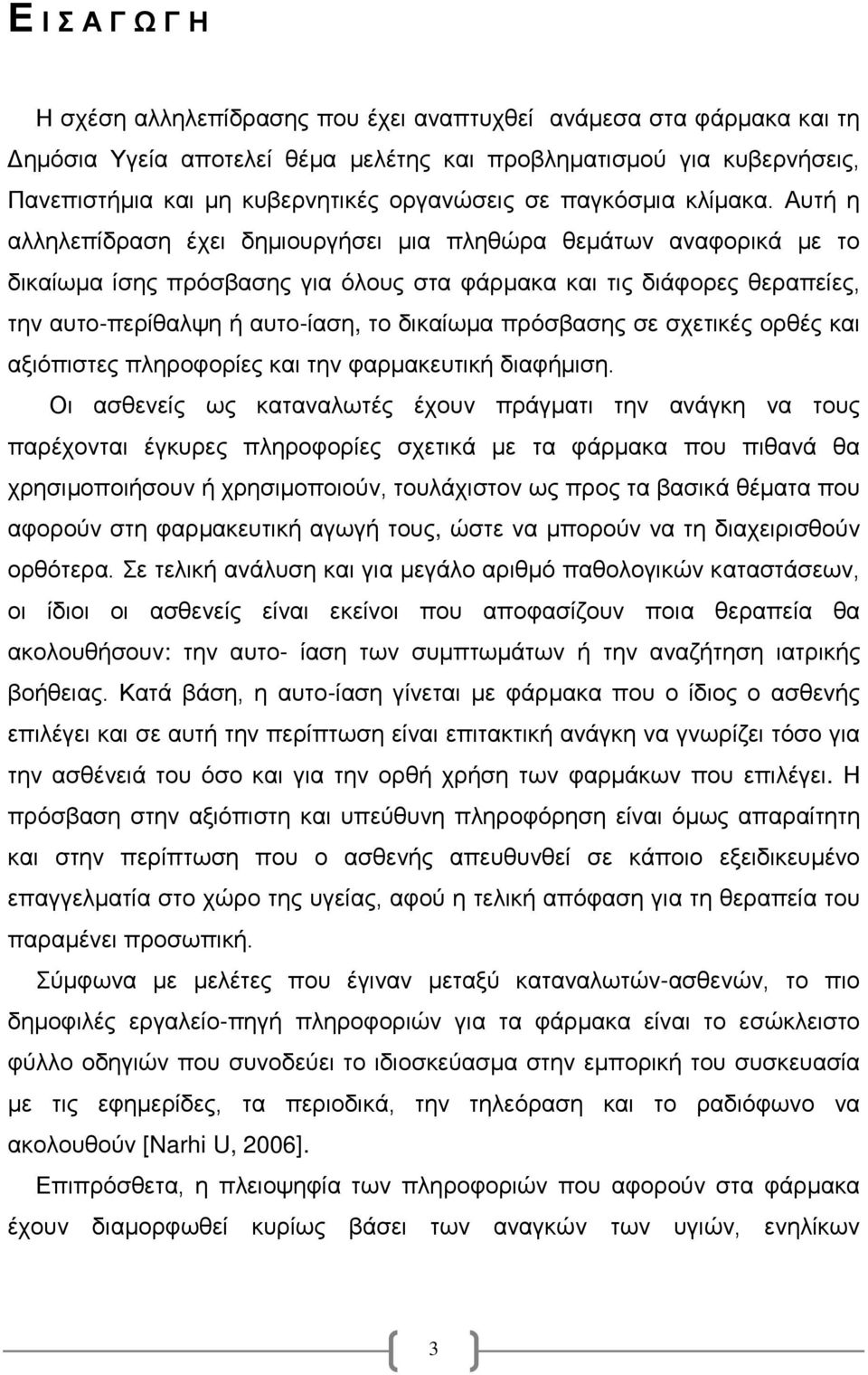 Αυτή η αλληλεπίδραση έχει δημιουργήσει μια πληθώρα θεμάτων αναφορικά με το δικαίωμα ίσης πρόσβασης για όλους στα φάρμακα και τις διάφορες θεραπείες, την αυτο-περίθαλψη ή αυτο-ίαση, το δικαίωμα