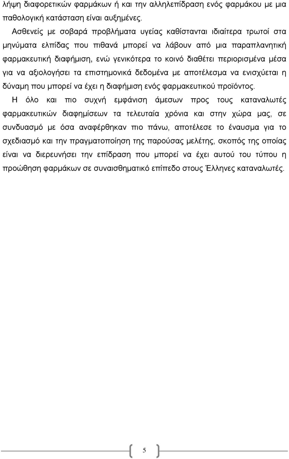 περιορισμένα μέσα για να αξιολογήσει τα επιστημονικά δεδομένα με αποτέλεσμα να ενισχύεται η δύναμη που μπορεί να έχει η διαφήμιση ενός φαρμακευτικού προϊόντος.