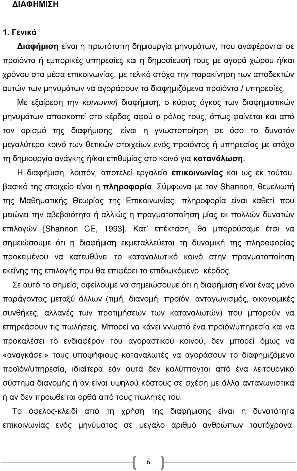 παρακίνηση των αποδεκτών αυτών των μηνυμάτων να αγοράσουν τα διαφημιζόμενα προϊόντα / υπηρεσίες.