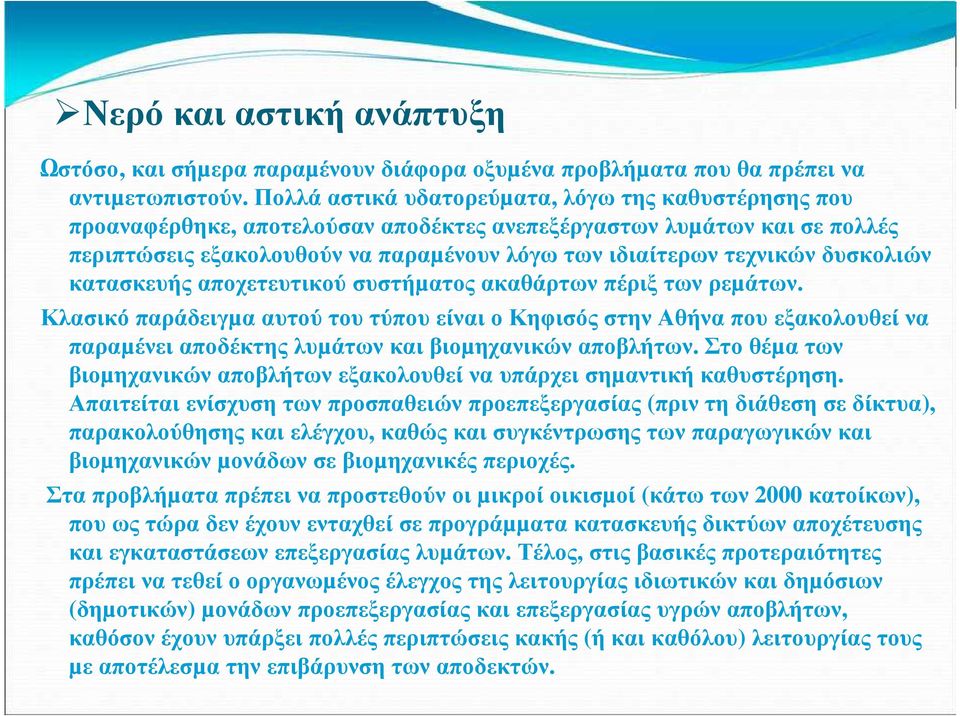 δυσκολιών κατασκευής αποχετευτικού συστήµατος ακαθάρτων πέριξ των ρεµάτων.