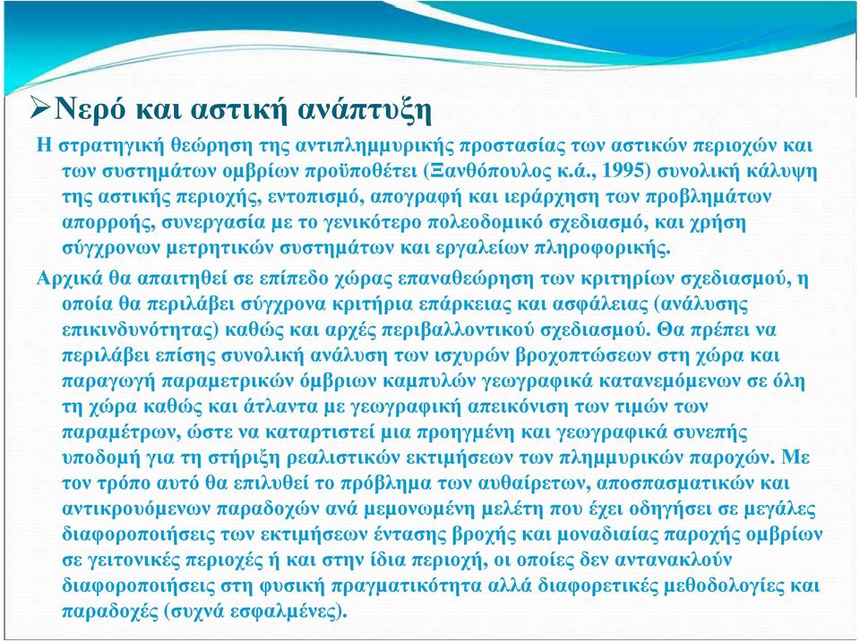 , 1995) συνολική κάλυψη της αστικής περιοχής, εντοπισµό, απογραφή και ιεράρχηση των προβληµάτων απορροής, συνεργασία µε το γενικότερο πολεοδοµικό σχεδιασµό, και χρήση σύγχρονων µετρητικών συστηµάτων